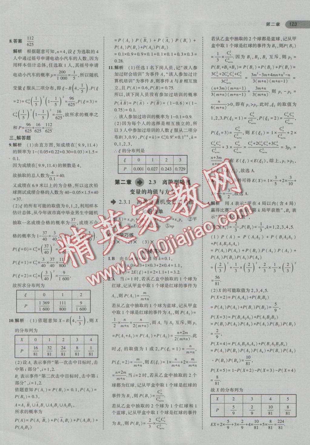 2017年5年高考3年模拟高中数学选修2-3人教a版 参考答案第13页