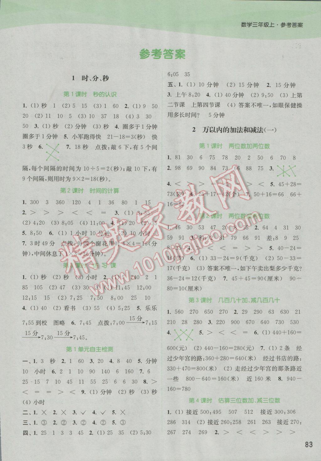 本三年级数学上册人教版 参考答案第1页 参考答案 分享练习册得积分