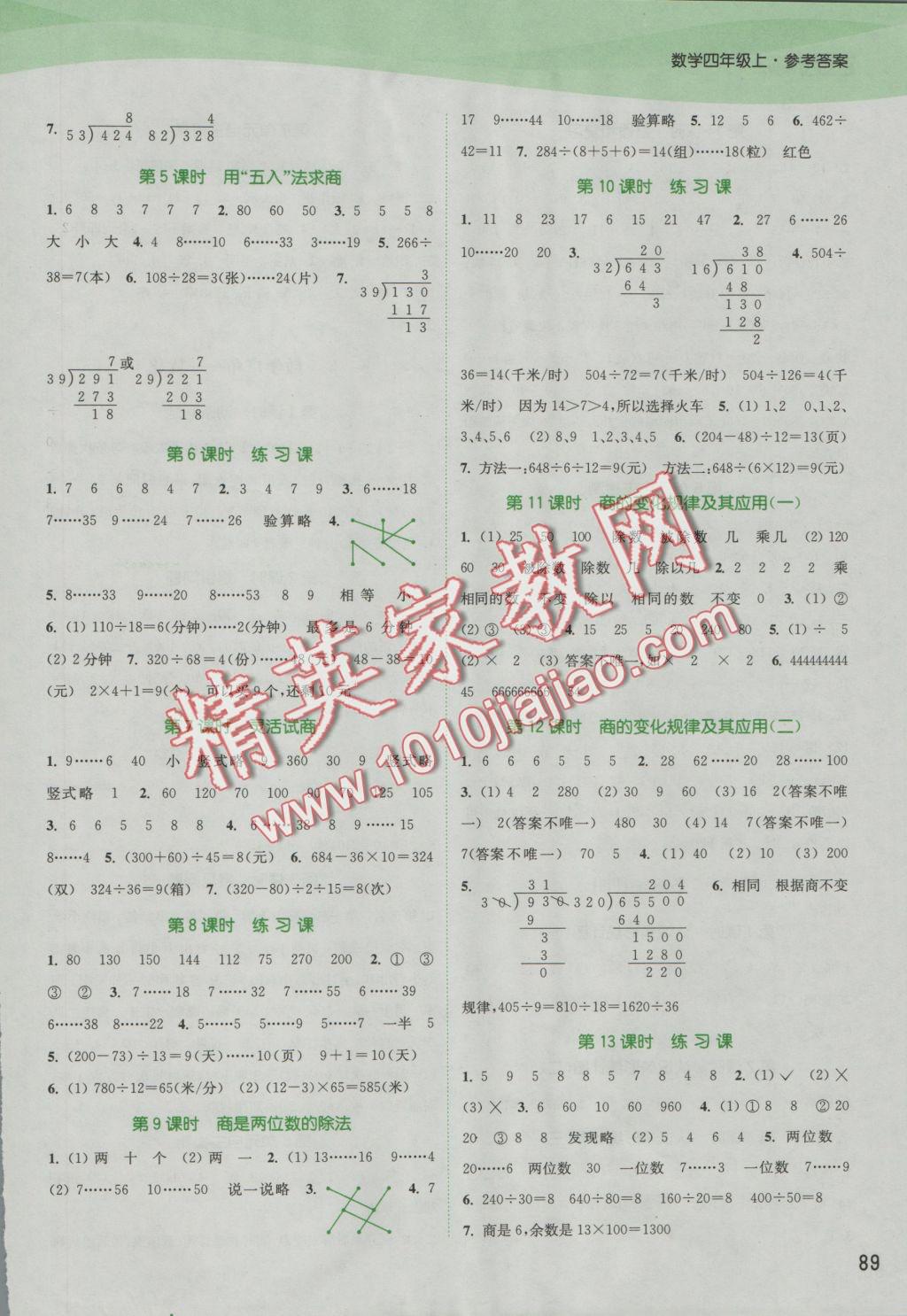 2016年通城學(xué)典課時(shí)作業(yè)本四年級(jí)數(shù)學(xué)上冊(cè)人教版 參考答案第7頁(yè)