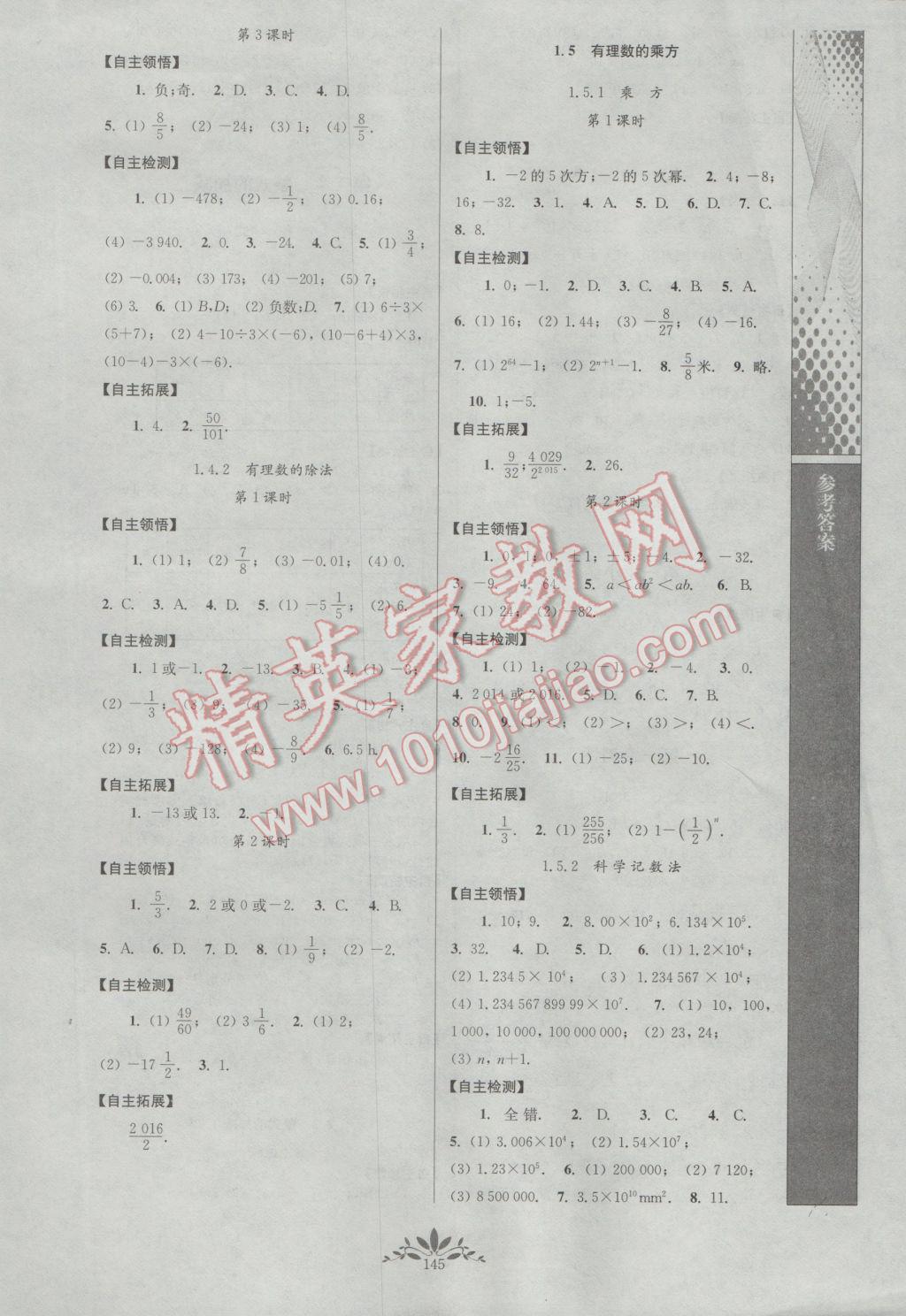 2016年新課程自主學(xué)習(xí)與測評初中數(shù)學(xué)七年級上冊人教版 參考答案第3頁