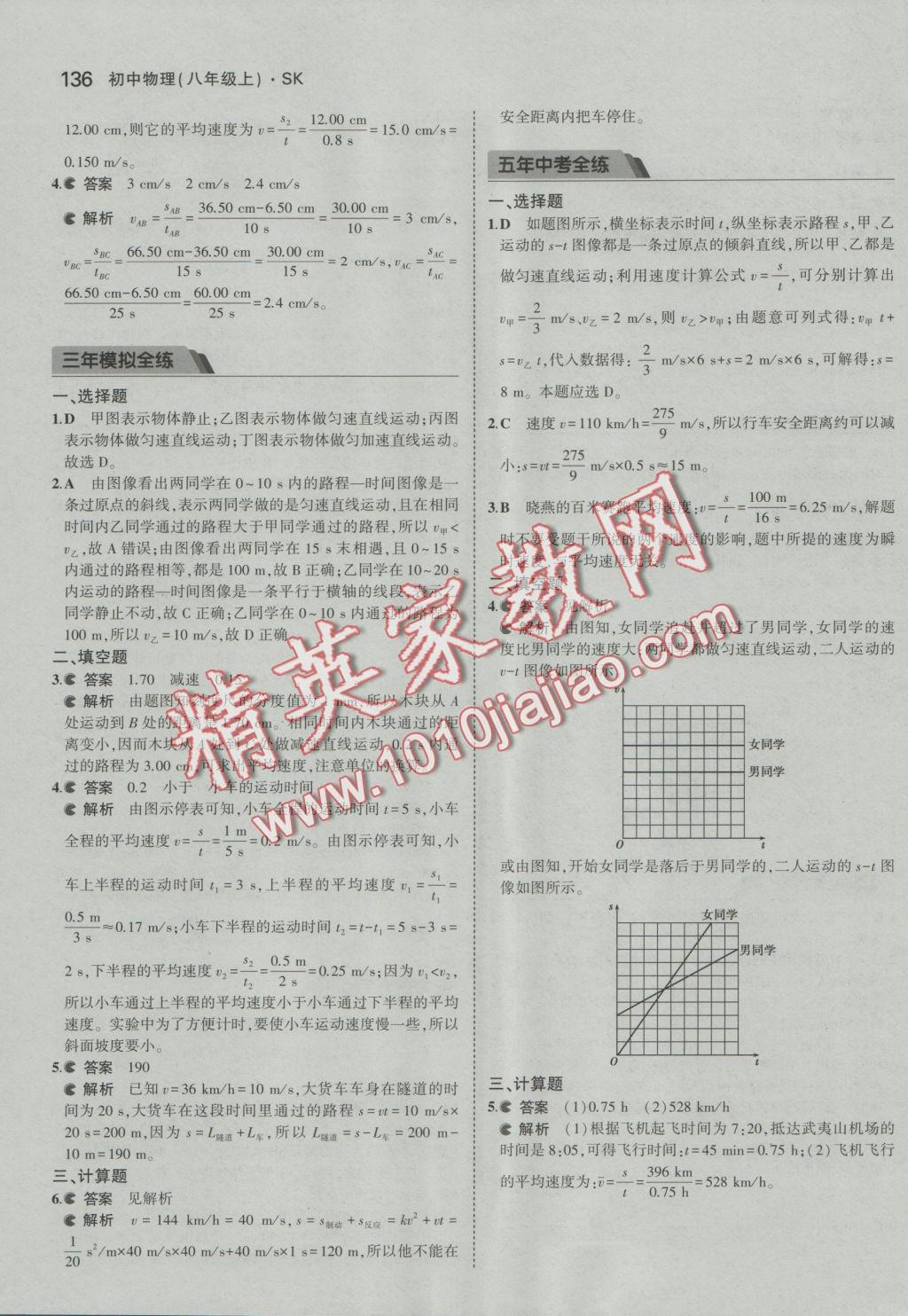 2016年5年中考3年模擬初中物理八年級(jí)上冊(cè)蘇科版 參考答案第38頁(yè)