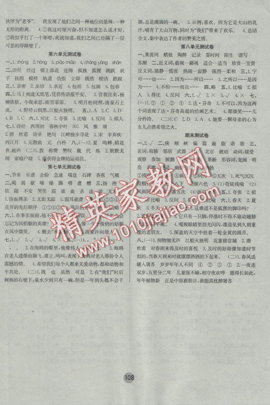 2016年英才小狀元同步優(yōu)化練與測(cè)六年級(jí)語(yǔ)文上冊(cè)人教版 參考答案第8頁(yè)