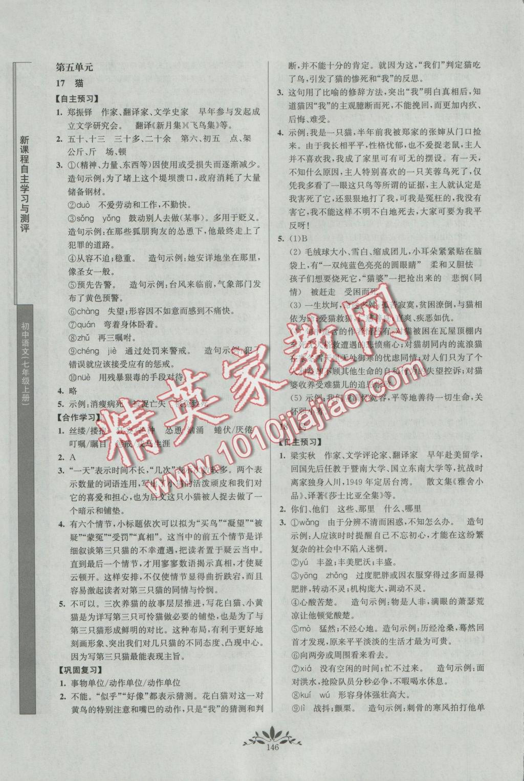 2016年新課程自主學(xué)習(xí)與測評初中語文七年級上冊人教版 參考答案第12頁