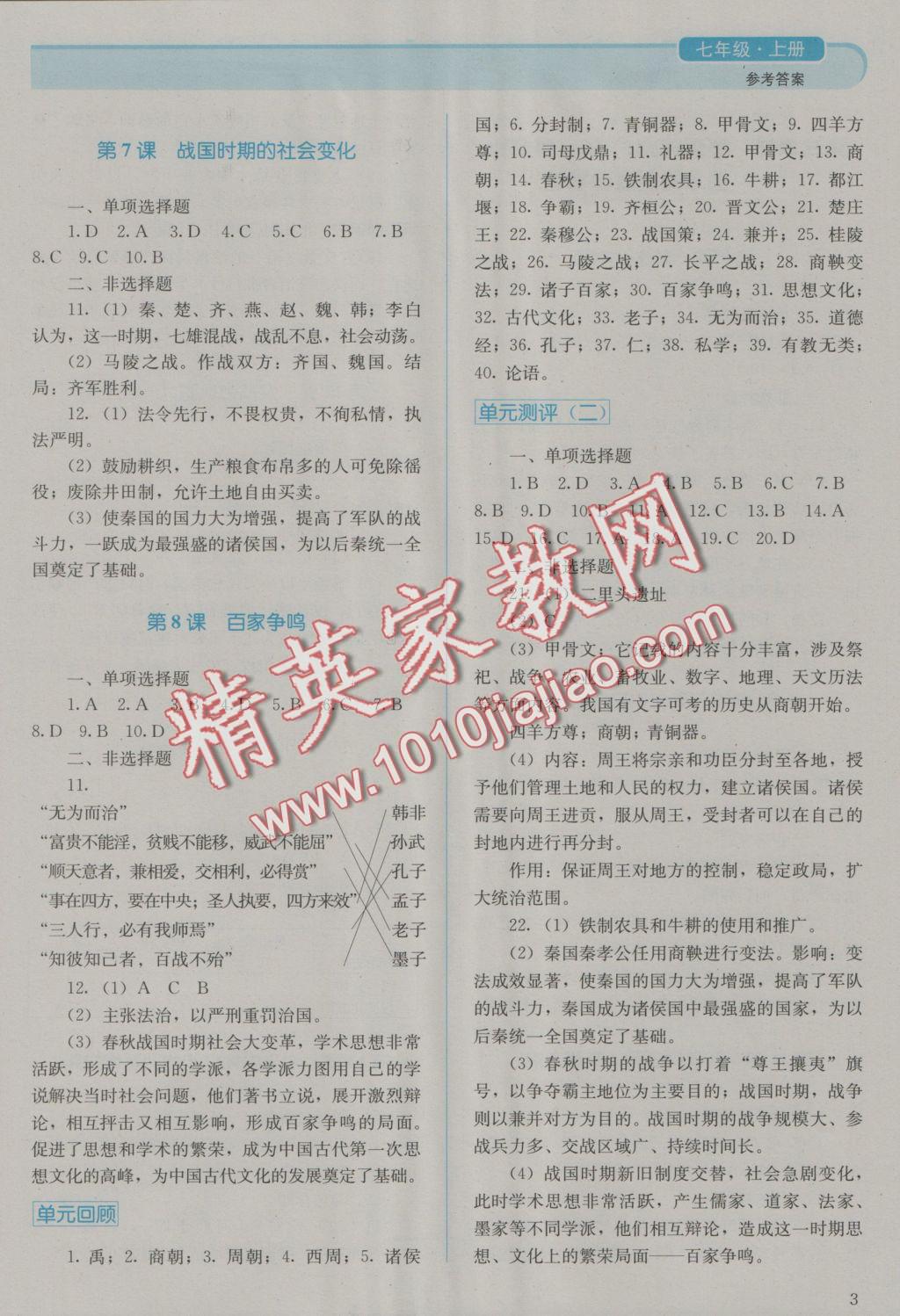 2016年人教金學(xué)典同步解析與測(cè)評(píng)七年級(jí)中國(guó)歷史上冊(cè)人教版J 參考答案第3頁(yè)