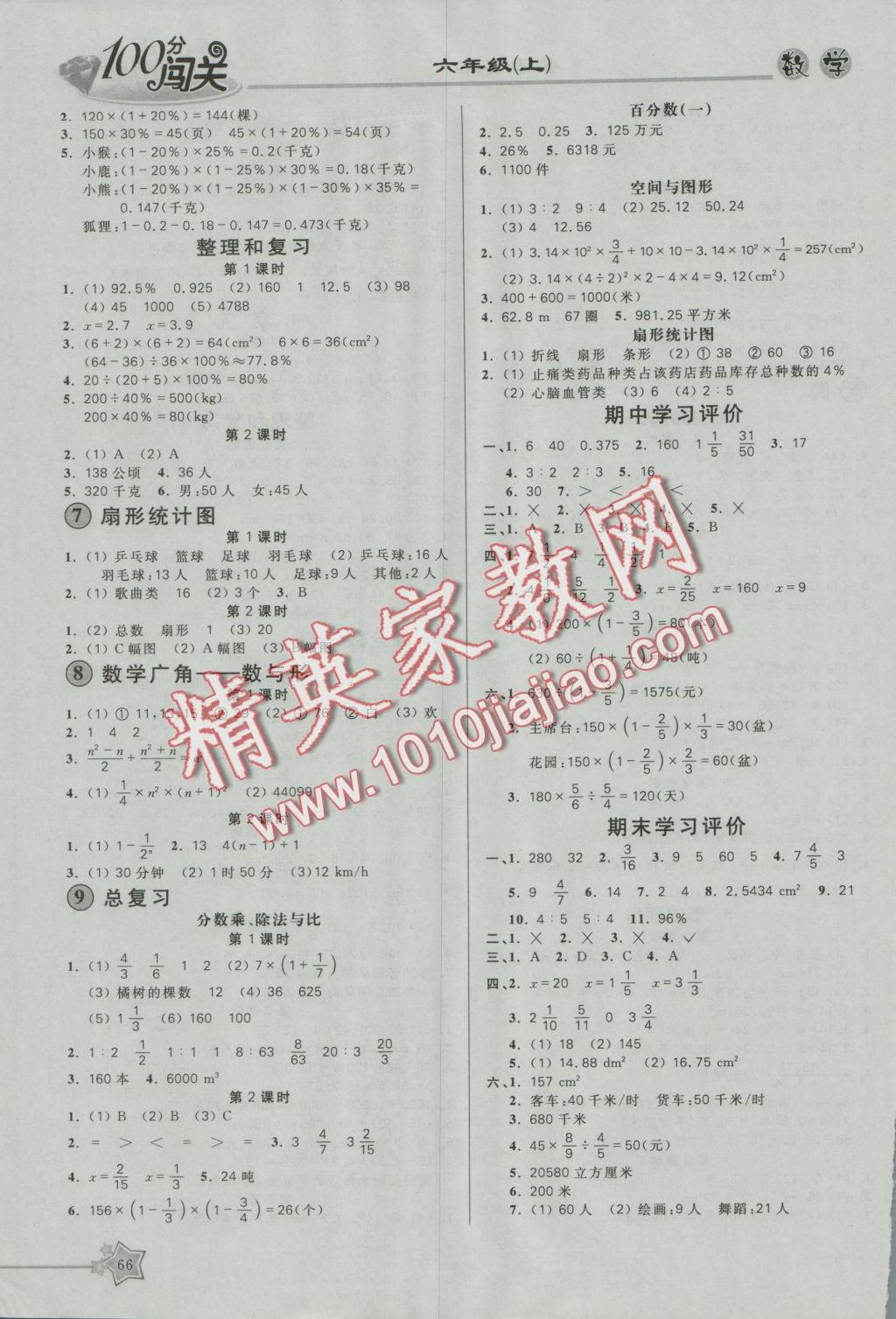 2016年100分闖關(guān)課時作業(yè)六年級數(shù)學(xué)上冊人教版 參考答案第4頁