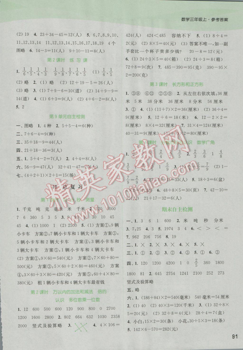 2016年通城學(xué)典課時作業(yè)本三年級數(shù)學(xué)上冊人教版 參考答案第9頁