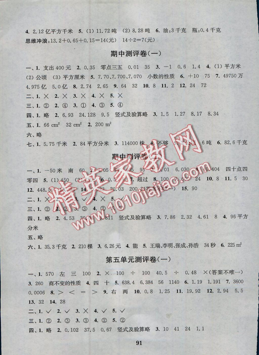 2016年通城學(xué)典小學(xué)全程測評卷五年級數(shù)學(xué)上冊江蘇版 參考答案第3頁