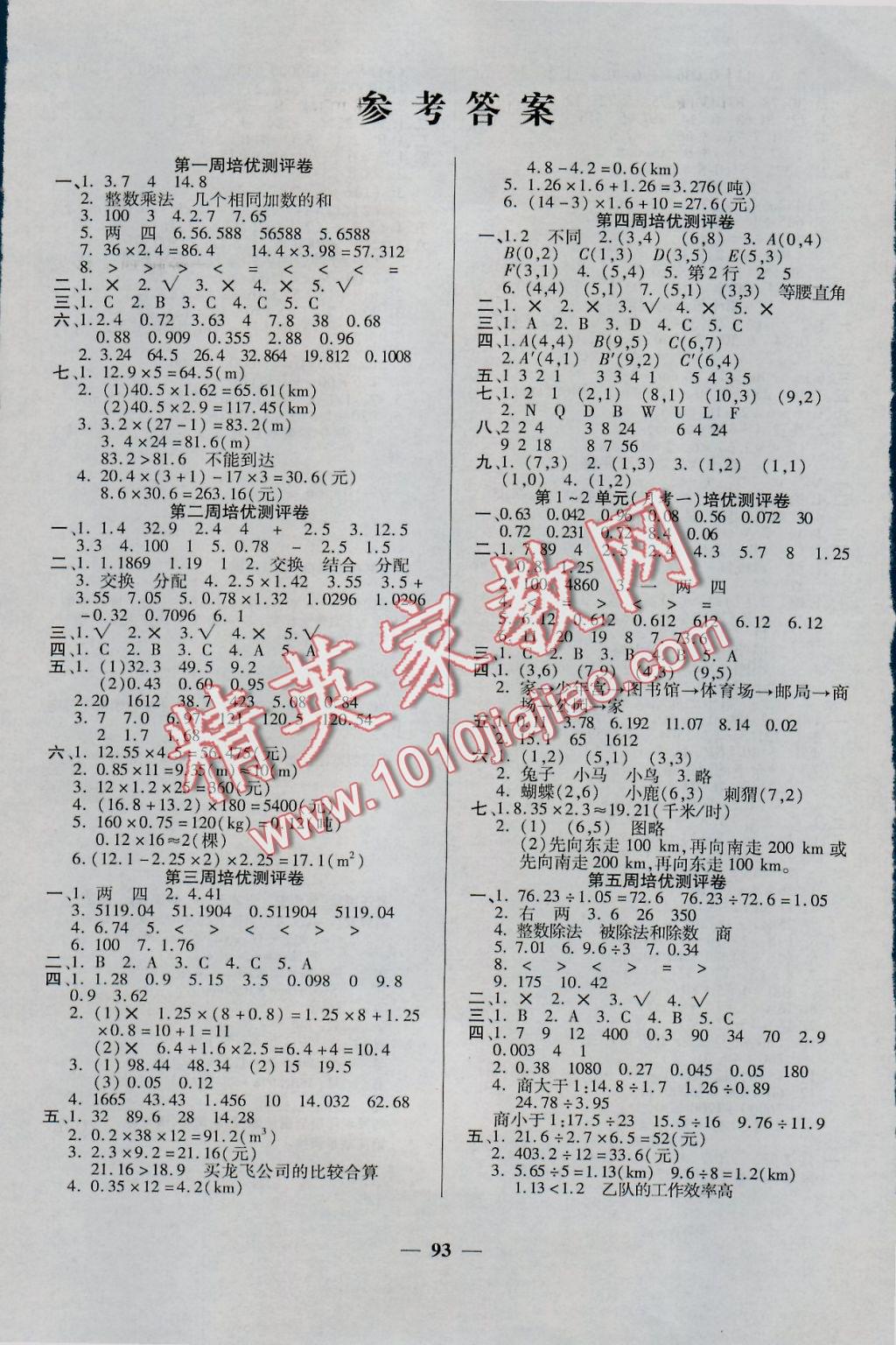 2016年龐大教育培優(yōu)名卷五年級(jí)數(shù)學(xué)上冊(cè)A版 參考答案第1頁