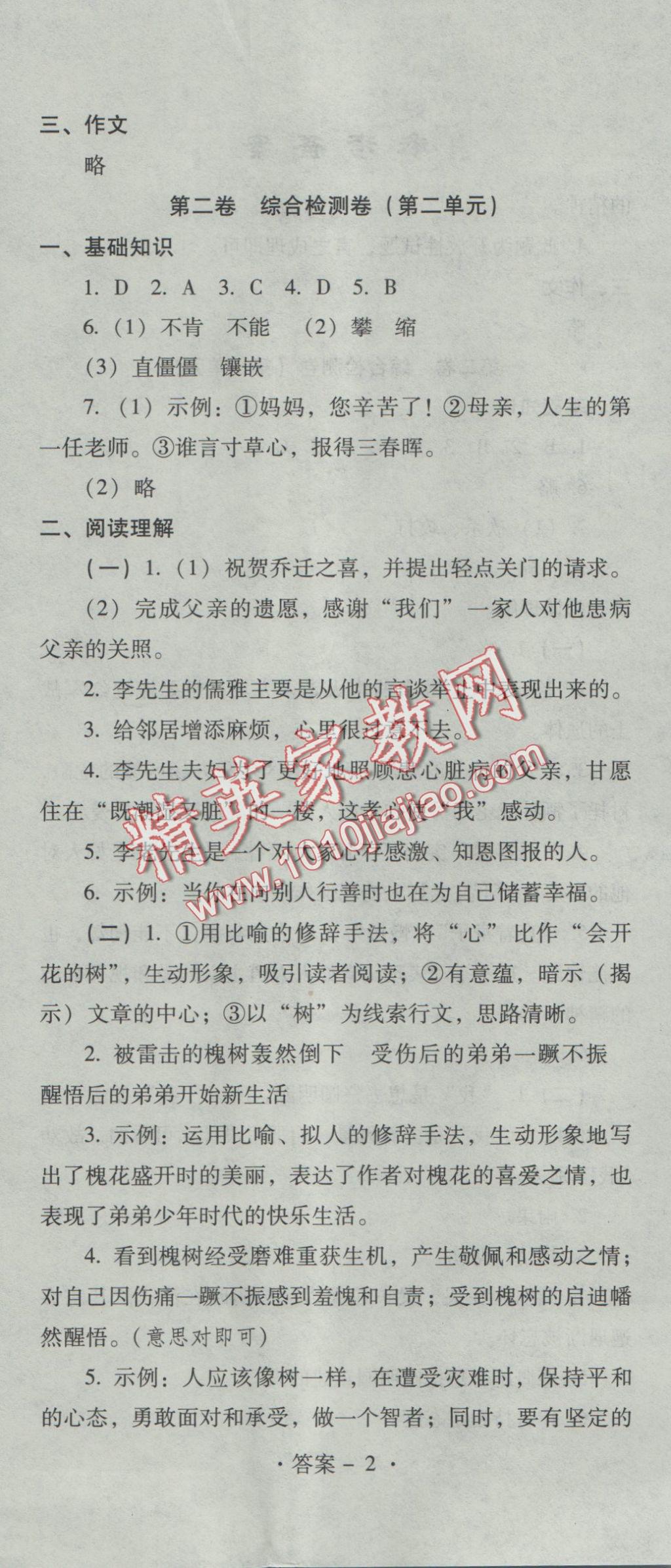 2016年單元檢測卷八年級語文上冊 參考答案第5頁