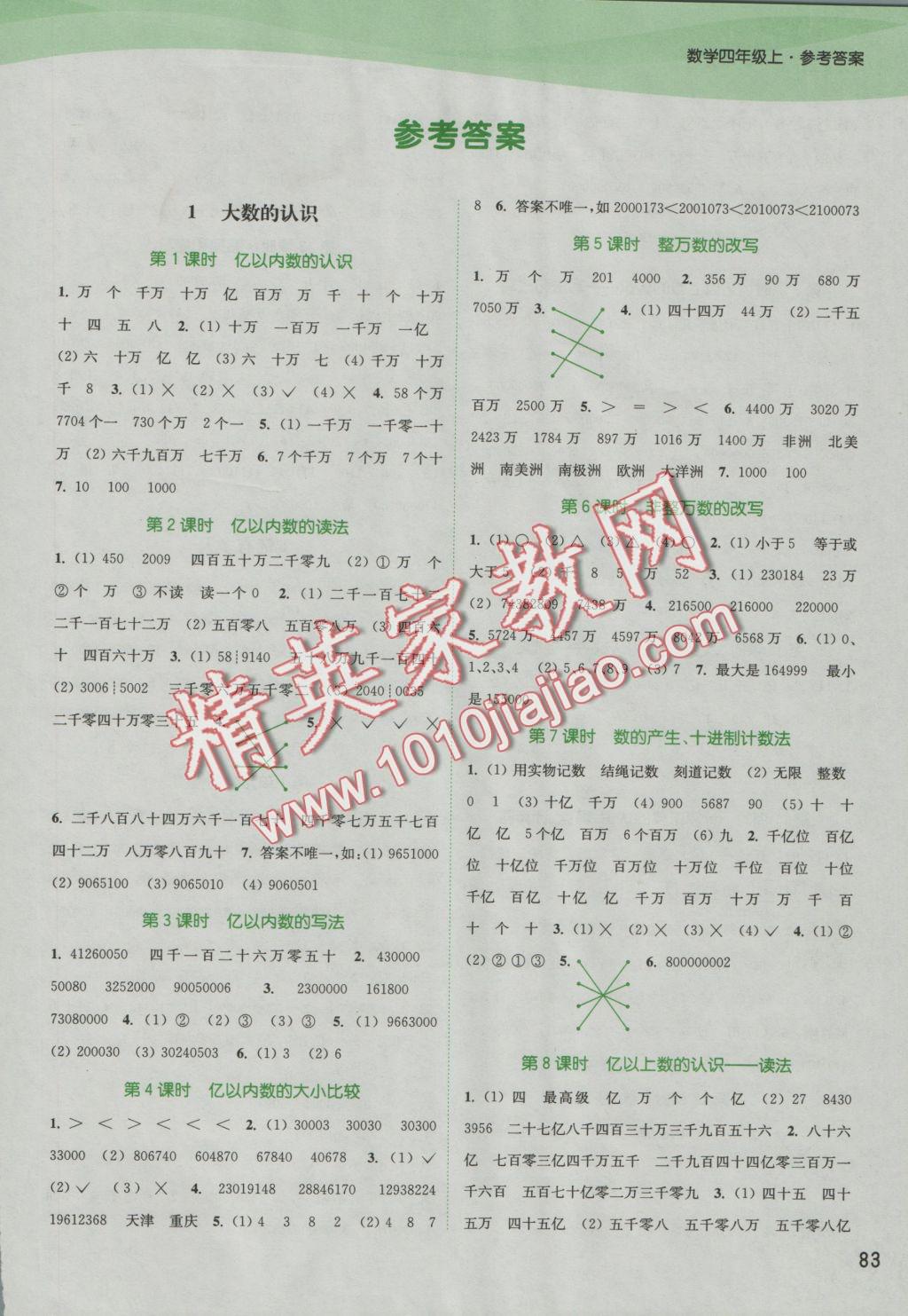 2016年通城學(xué)典課時作業(yè)本四年級數(shù)學(xué)上冊人教版 參考答案第1頁