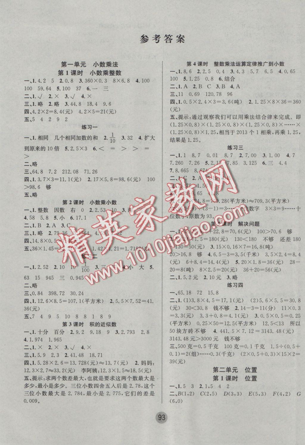 2016年英才小狀元同步優(yōu)化練與測(cè)五年級(jí)數(shù)學(xué)上冊(cè)人教版 參考答案第1頁(yè)