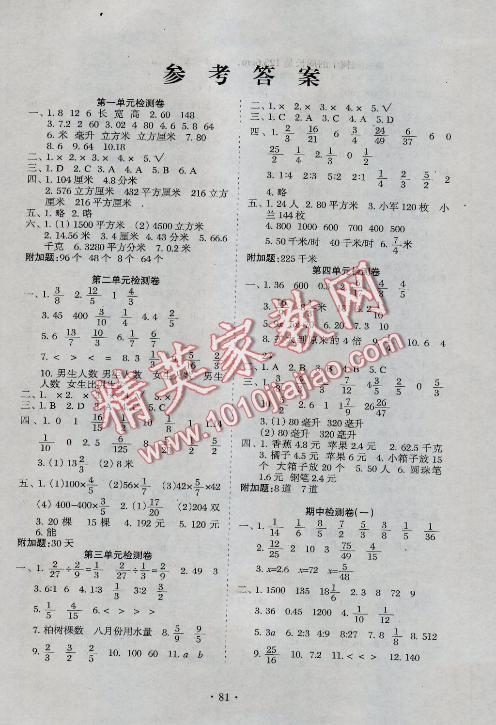 2016年新题型黄冈全程检测100分六年级数学上册苏教版 参考答案第1页