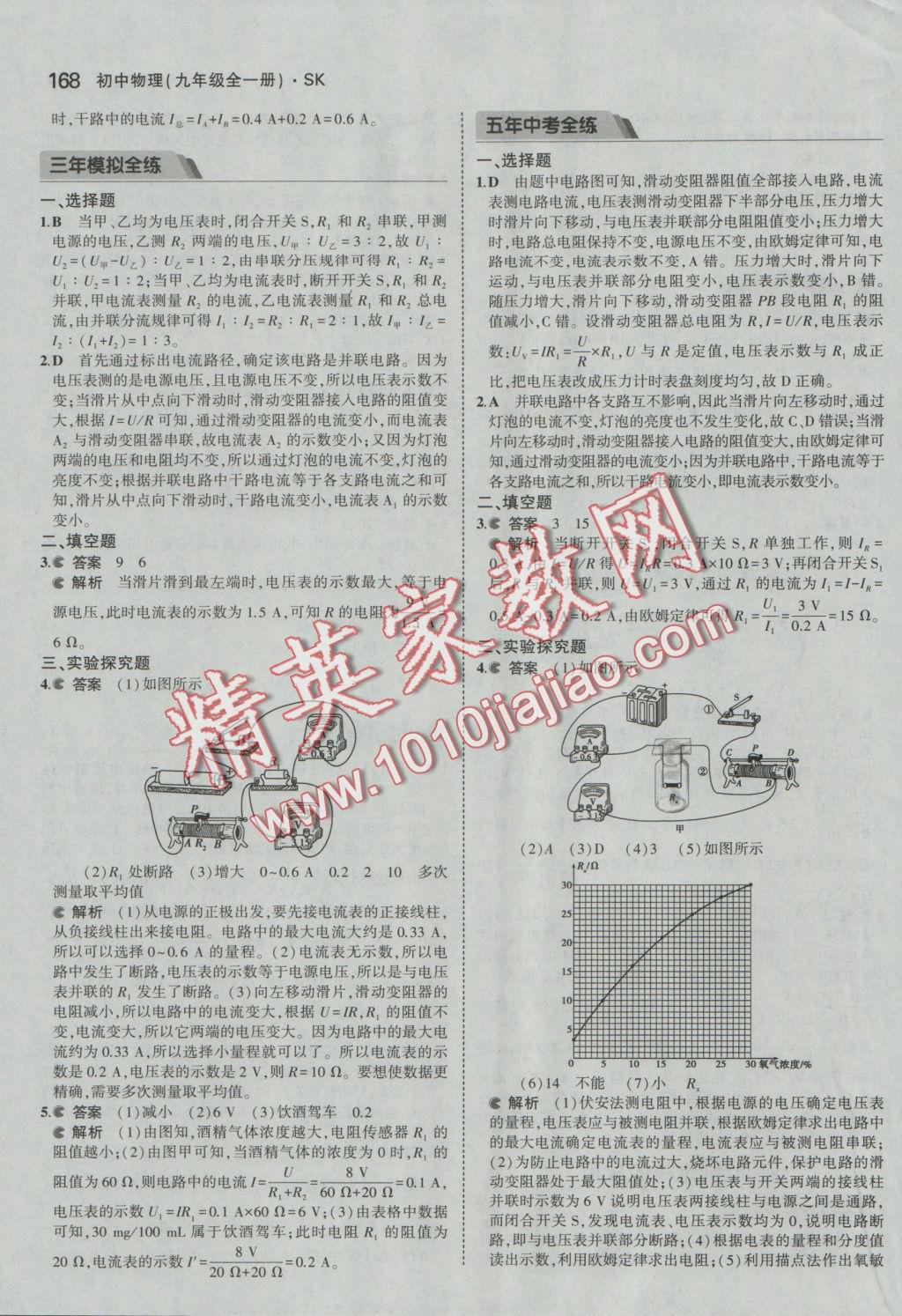 2016年5年中考3年模擬初中物理九年級全一冊蘇科版 參考答案第29頁