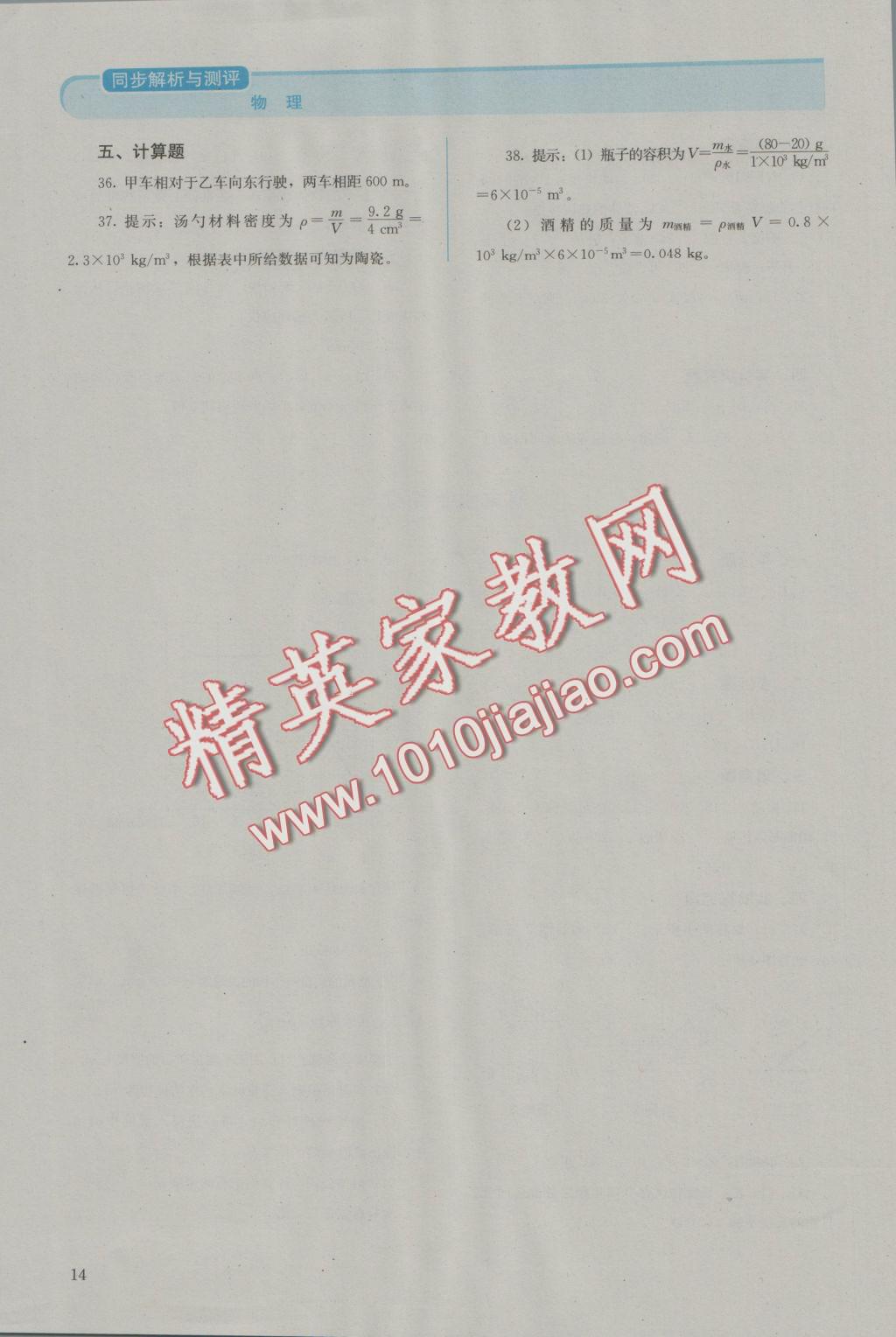 2016年人教金学典同步解析与测评八年级物理上册人教版 参考答案第14页