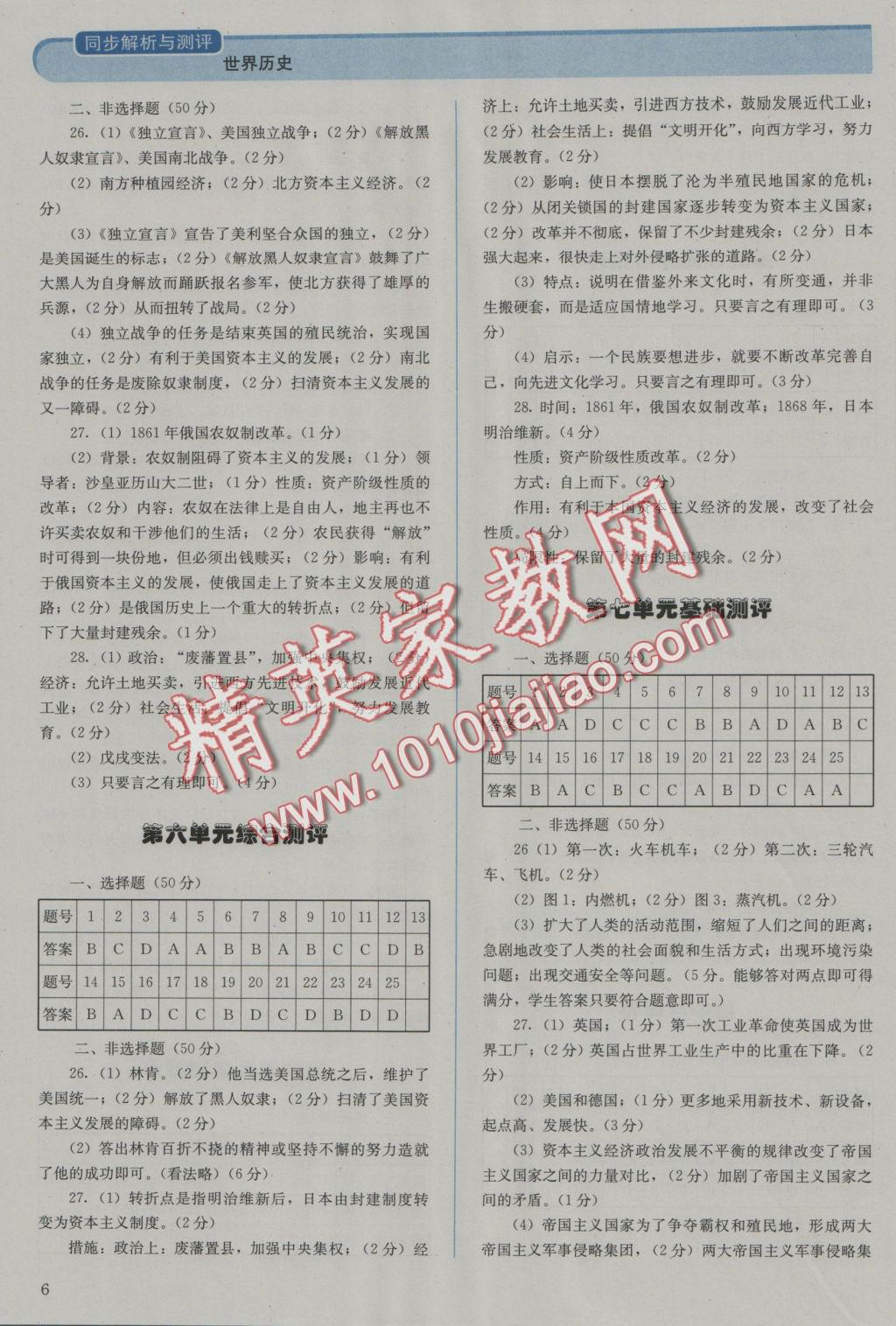 2016年人教金學(xué)典同步解析與測評九年級世界歷史上冊人教版J 參考答案第6頁