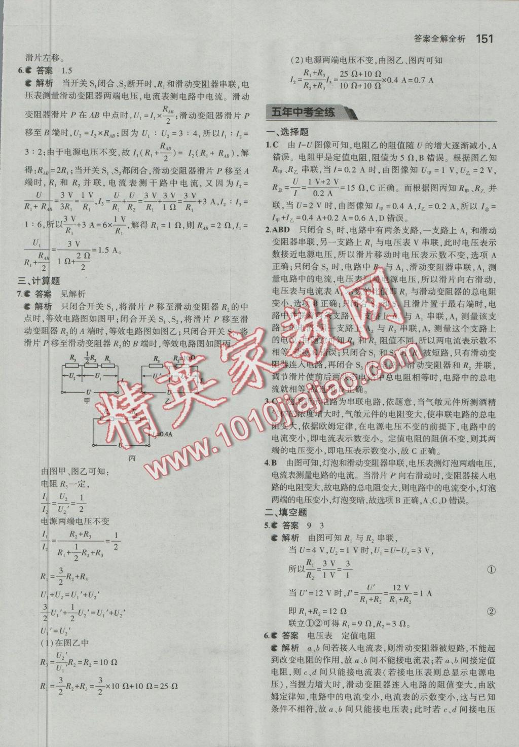 2016年5年中考3年模擬初中物理九年級(jí)全一冊(cè)北京課改版 參考答案第17頁(yè)