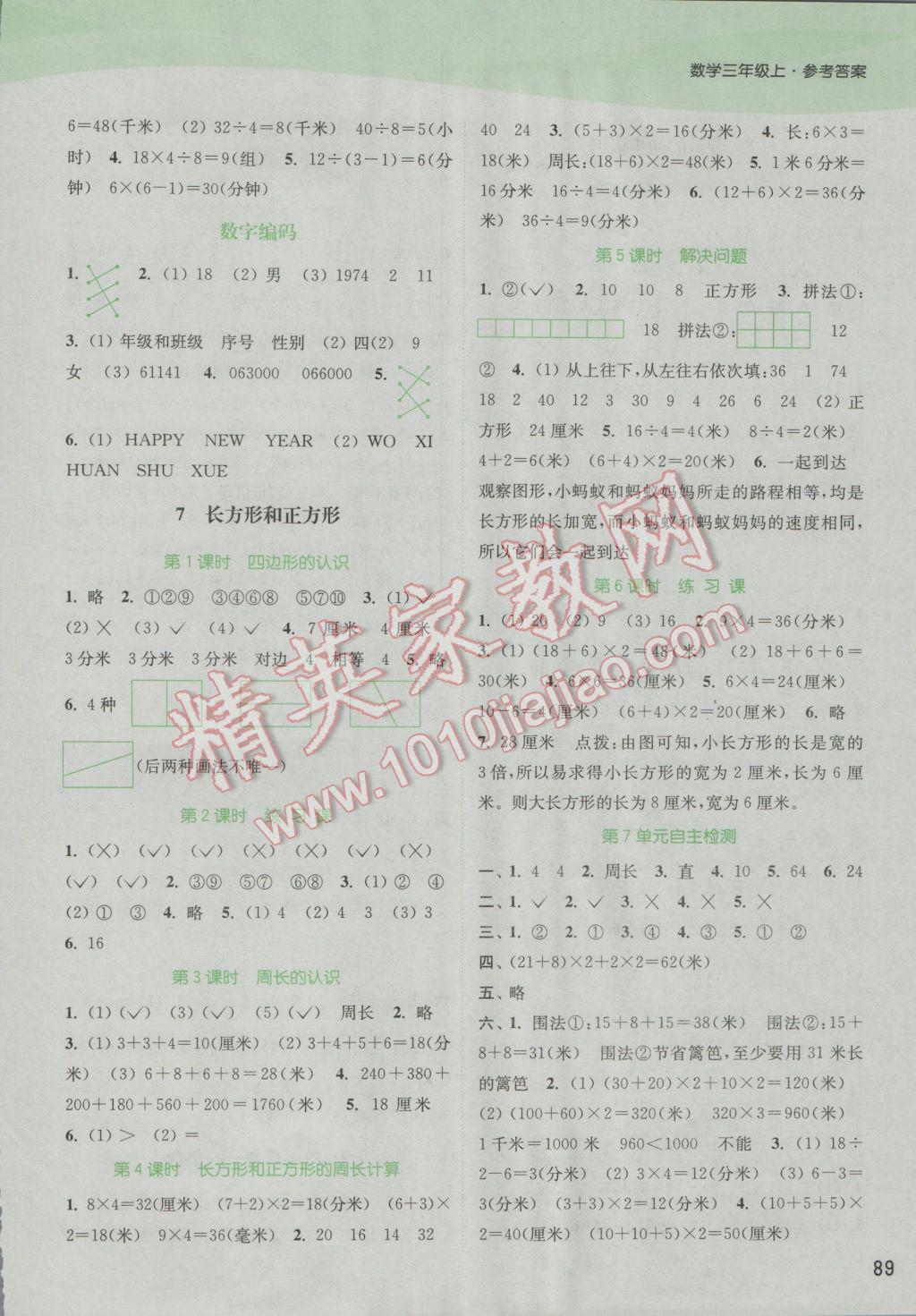 2016年通城學(xué)典課時作業(yè)本三年級數(shù)學(xué)上冊人教版 參考答案第7頁