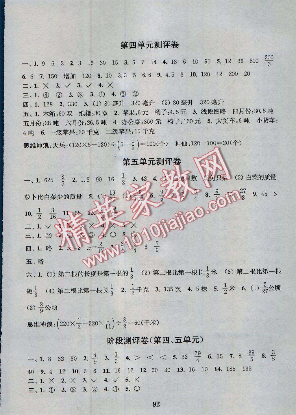 2016年通城學(xué)典小學(xué)全程測評(píng)卷六年級(jí)數(shù)學(xué)上冊江蘇版 參考答案第4頁