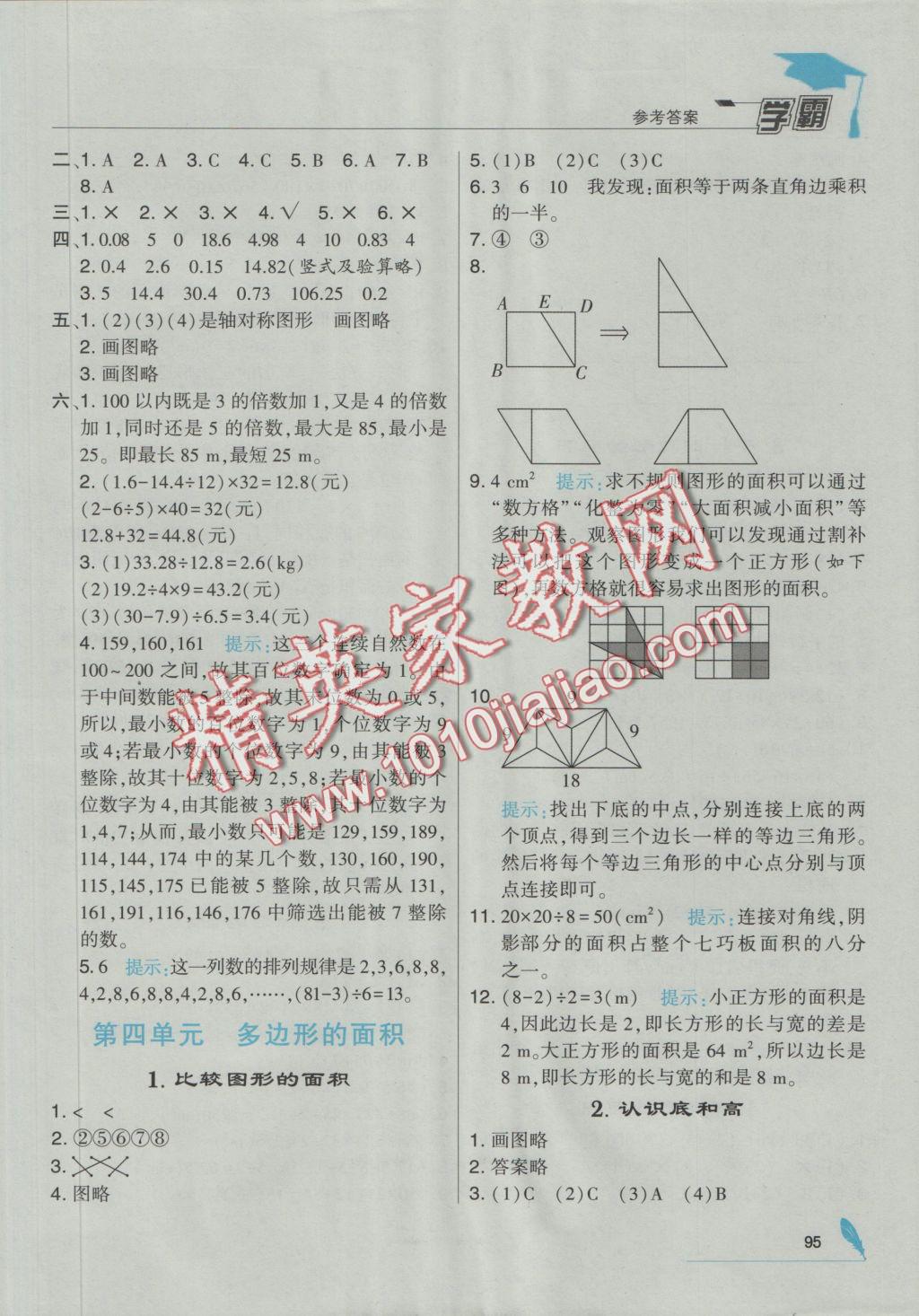 2016年經(jīng)綸學(xué)典學(xué)霸五年級數(shù)學(xué)上冊北師大版 參考答案第9頁