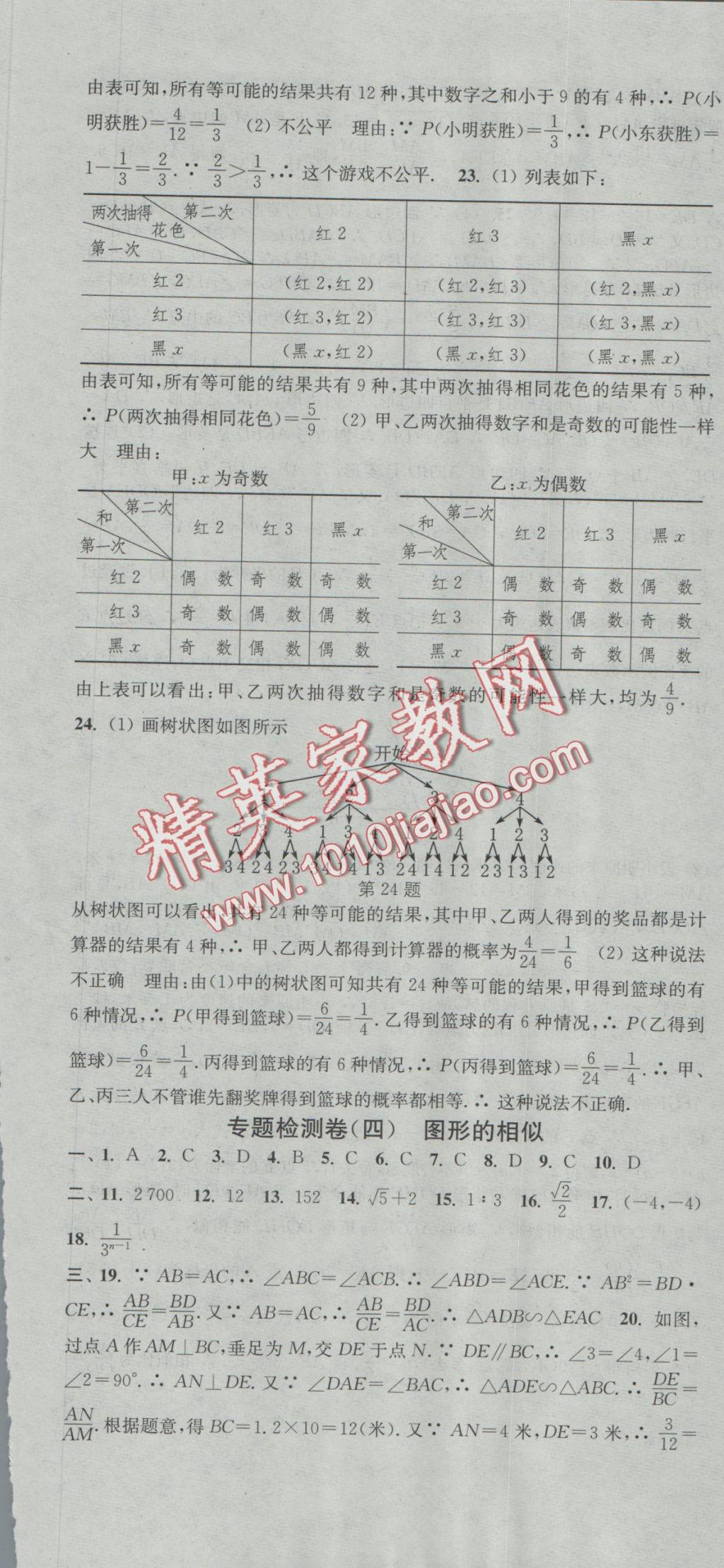 2016年通城學典活頁檢測九年級數(shù)學上冊北師大版 參考答案第31頁