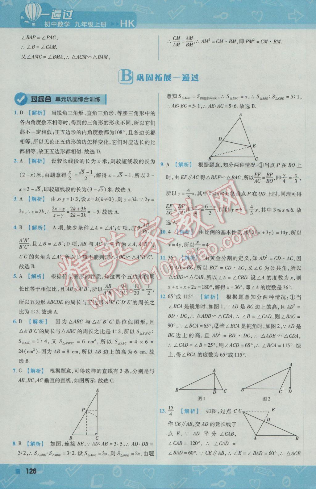 2016年一遍过初中数学九年级上册沪科版 参考答案第36页