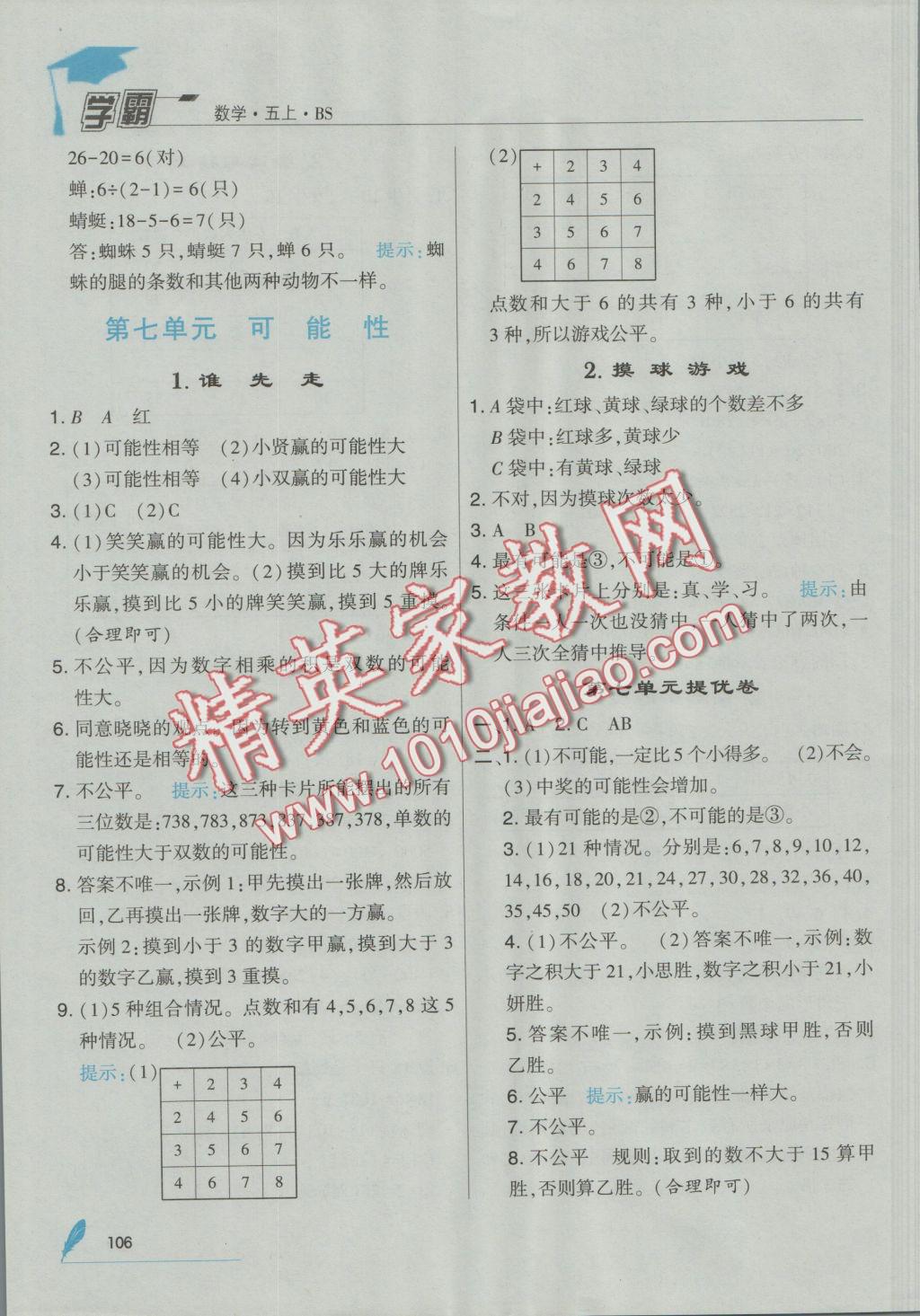 2016年經(jīng)綸學典學霸五年級數(shù)學上冊北師大版 參考答案第20頁