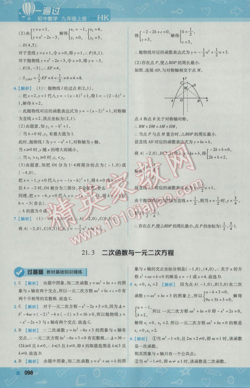 2016年一遍过初中数学九年级上册沪科版 参考答案第8页