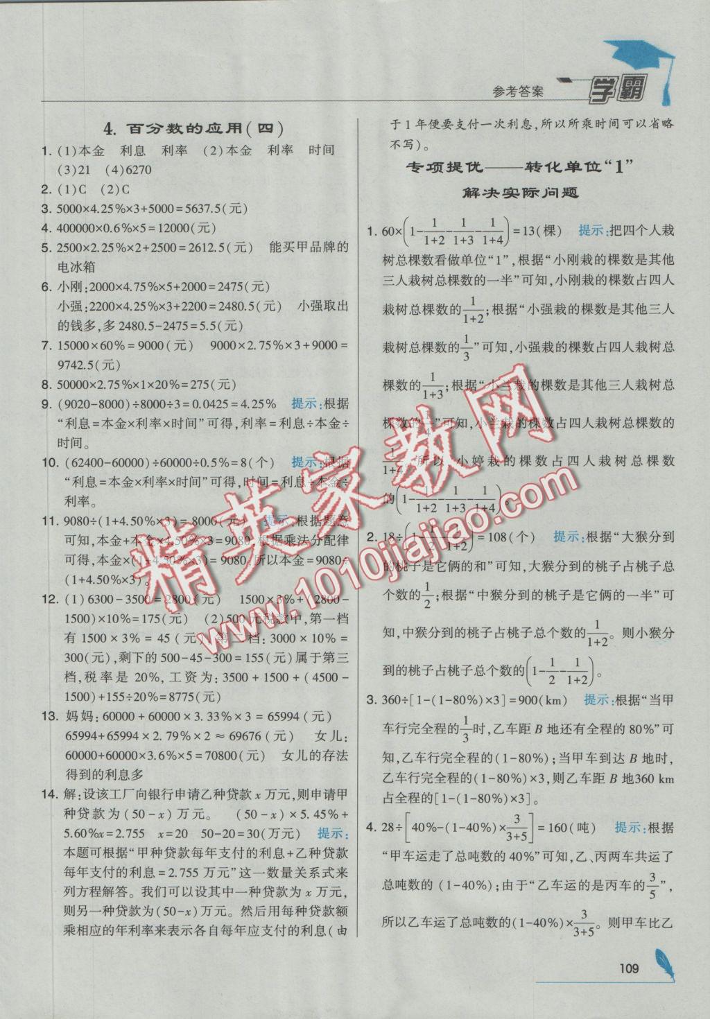 2016年经纶学典学霸六年级数学上册北师大版 参考答案第19页