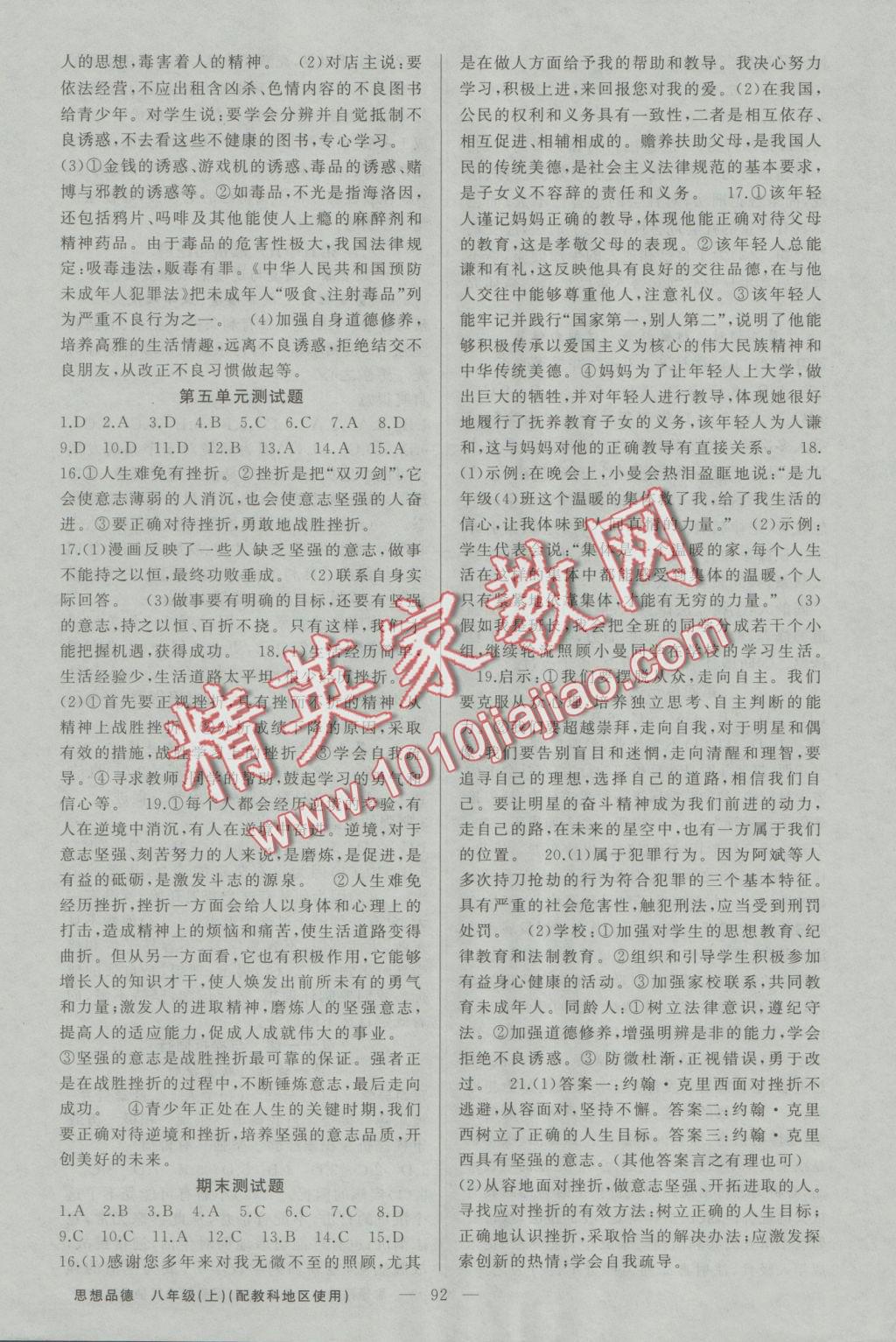 2016年原創(chuàng)新課堂八年級(jí)思想品德上冊(cè)教科版 參考答案第8頁(yè)