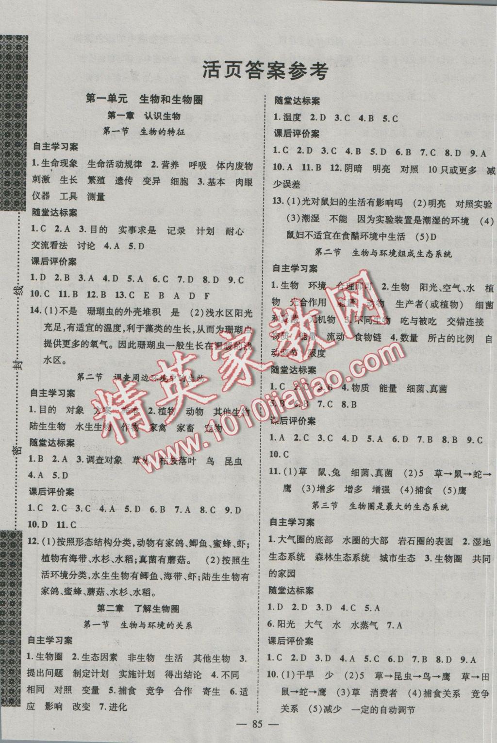 2016年優(yōu)質(zhì)課堂導(dǎo)學(xué)案七年級生物上冊人教版 參考答案第1頁