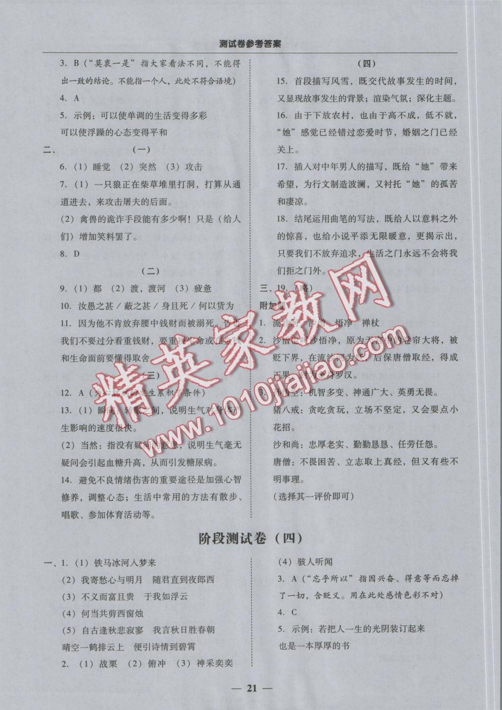 2016年易百分百分导学七年级语文上册 测试卷参考答案第21页