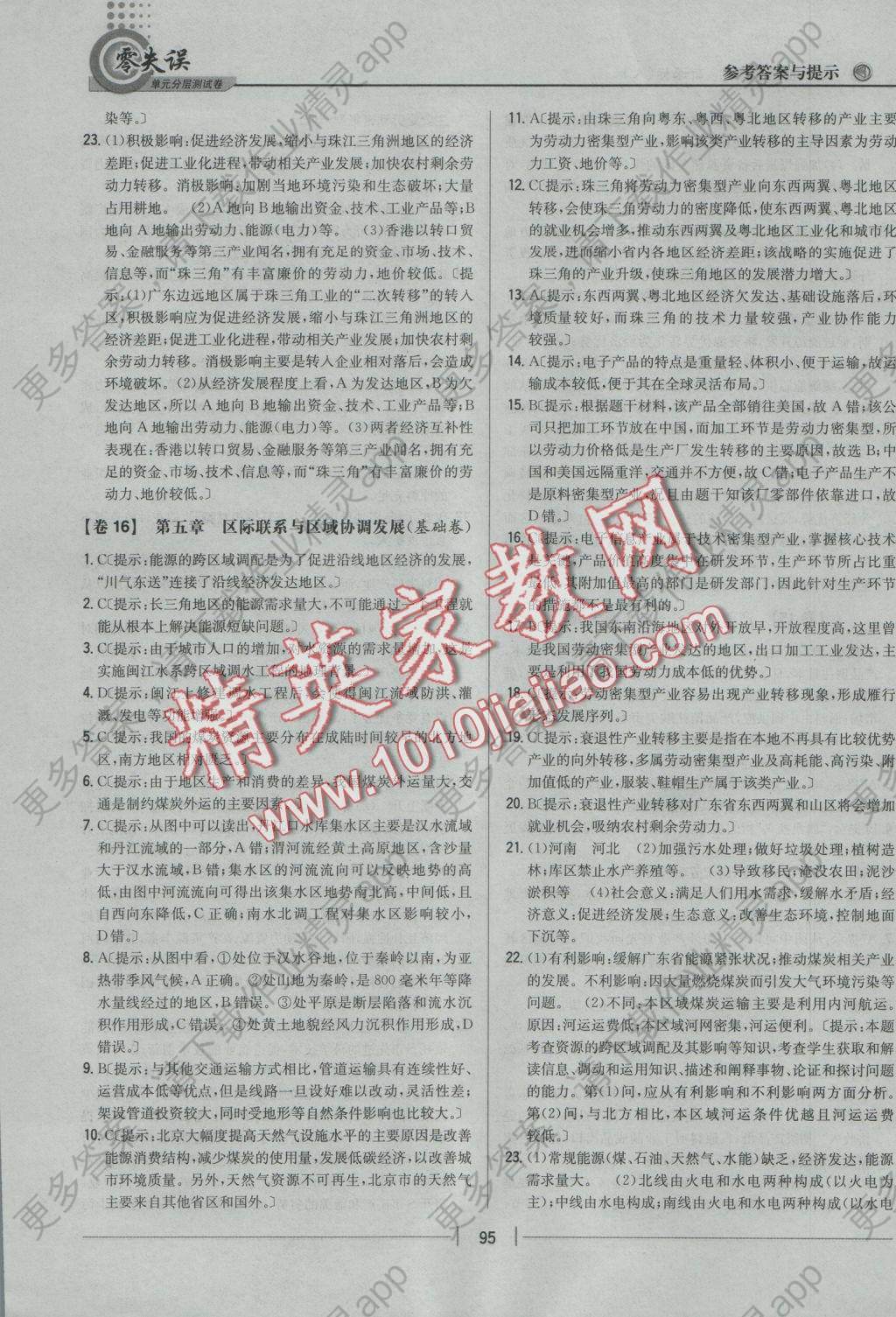 零失误单元分层测试卷地理必修3人教版答案--