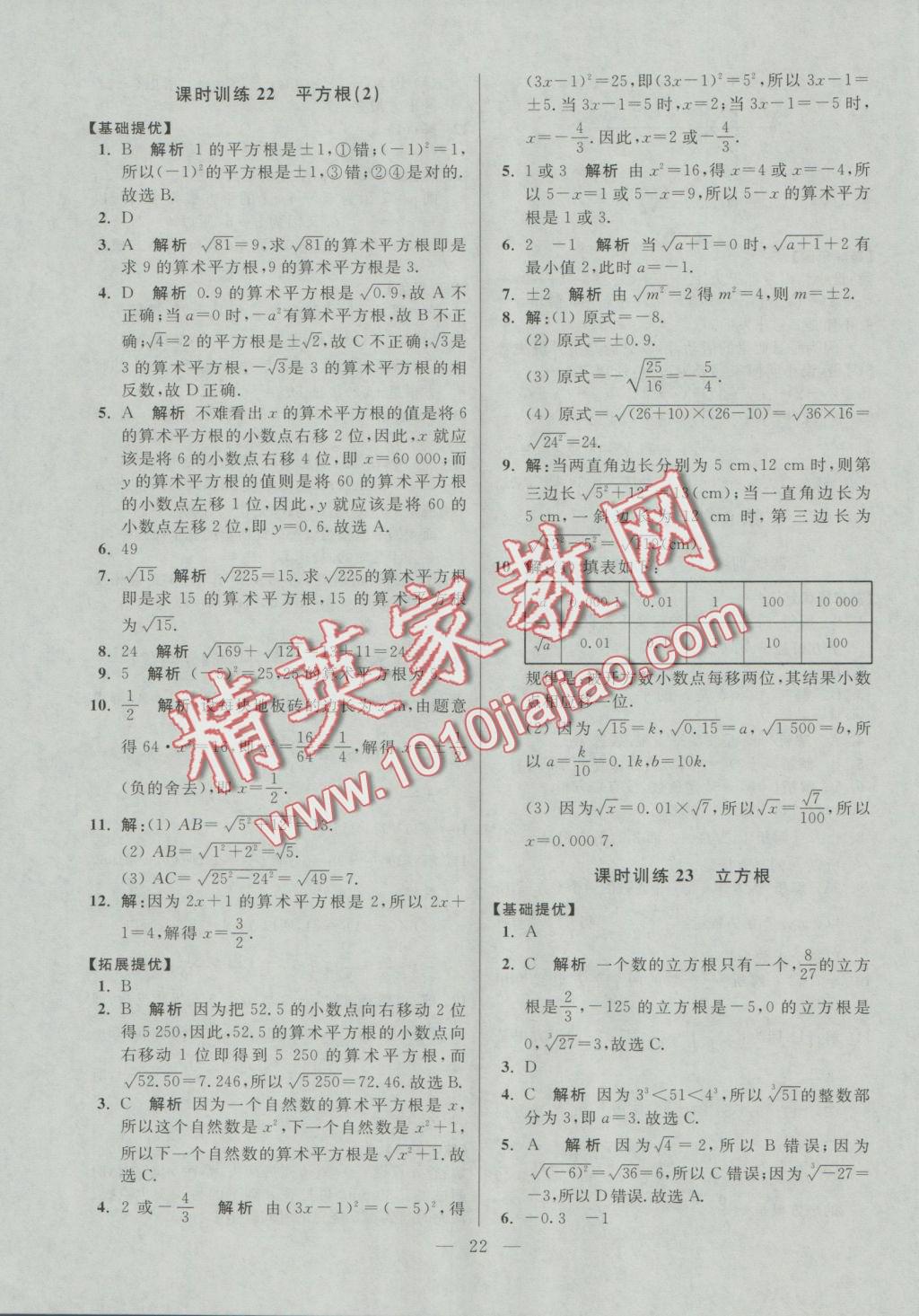 2016年初中數(shù)學小題狂做八年級上冊蘇科版提優(yōu)版 參考答案第22頁