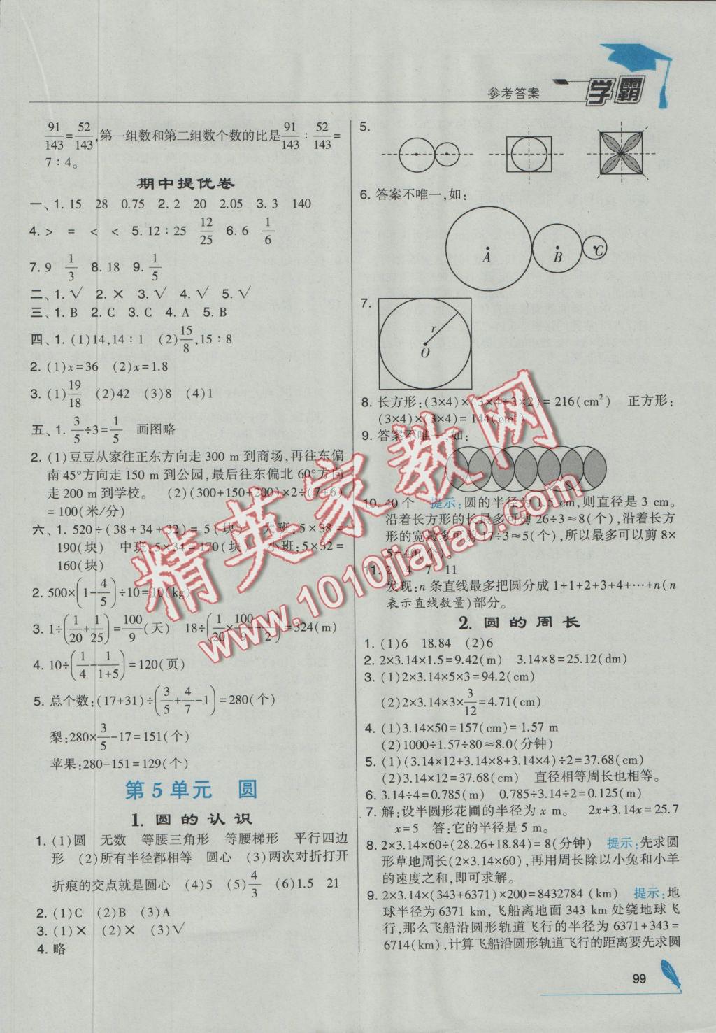 2016年经纶学典学霸六年级数学上册人教版 参考答案第11页