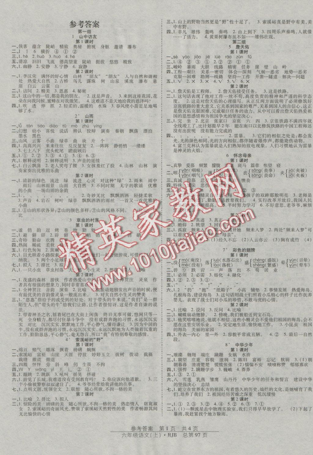 2016年阳光训练课时作业六年级语文上册人教版 参考答案第1页