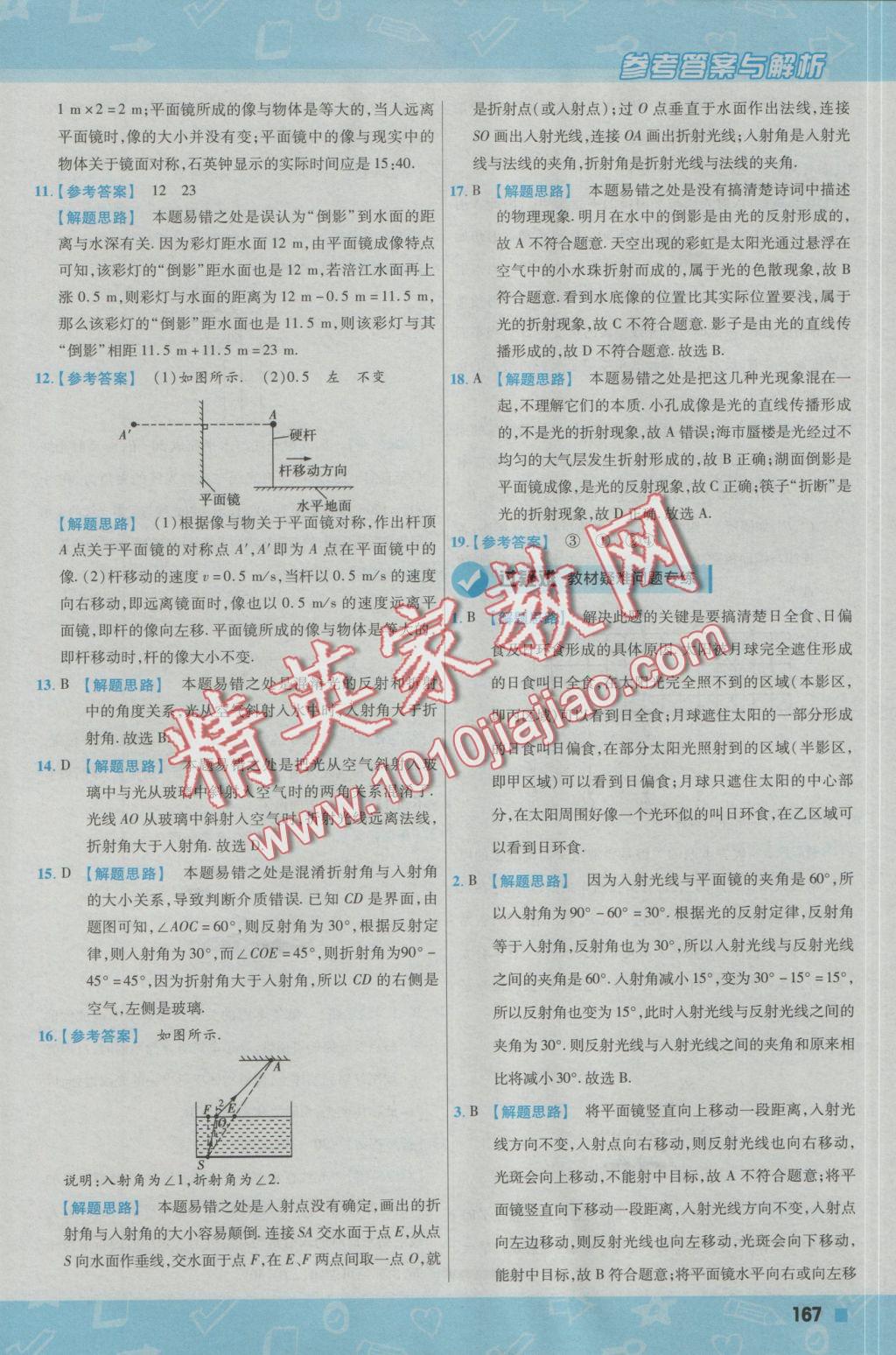 2016年一遍过初中物理八年级上册沪粤版 参考答案第27页