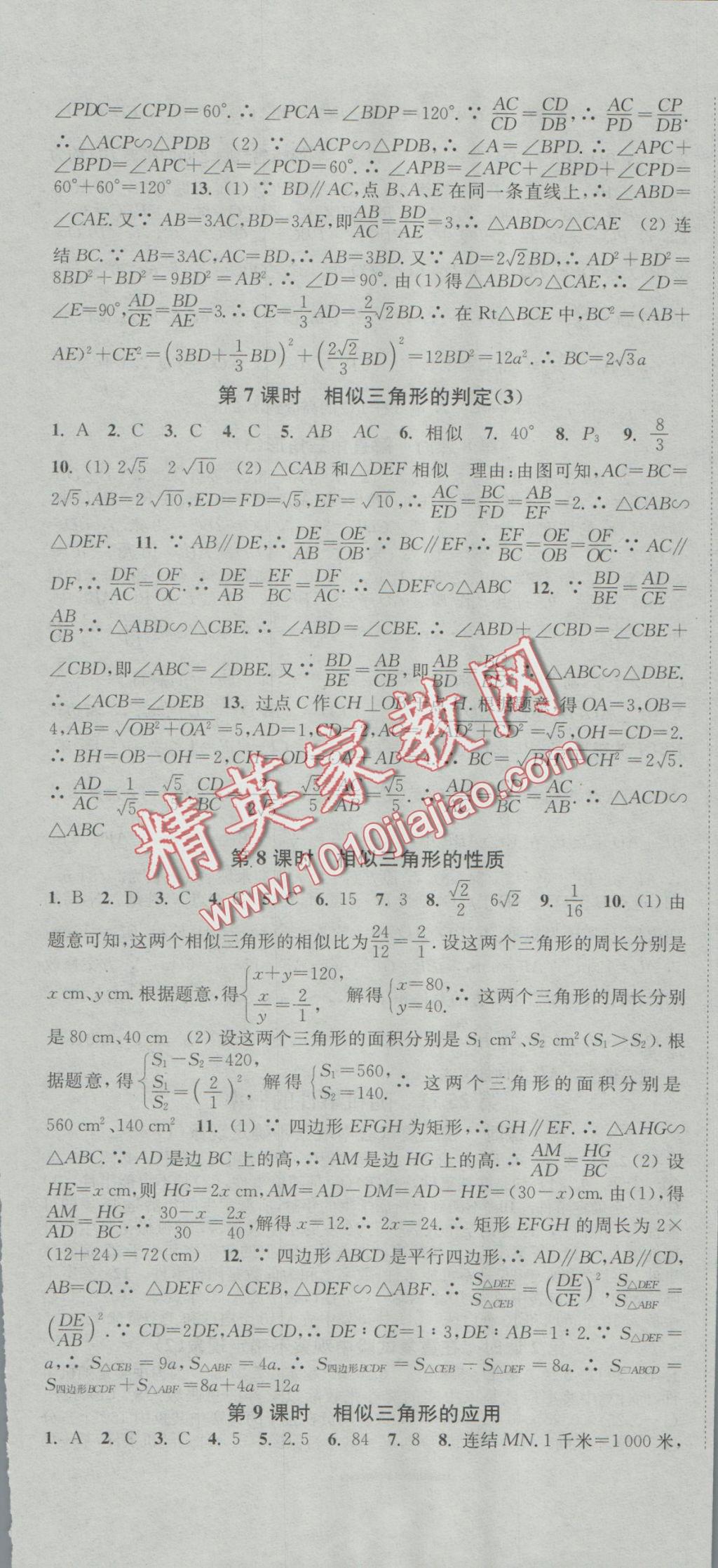 2016年通城學典活頁檢測九年級數(shù)學上冊華師大版 參考答案第7頁