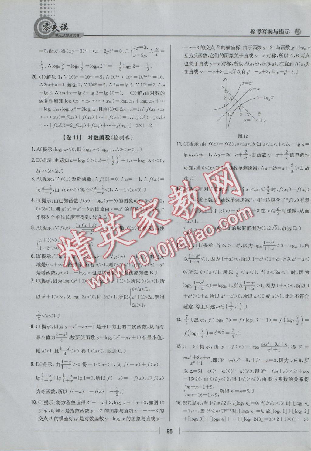 零失误单元分层测试卷数学必修1人教A版 参考答案第11页