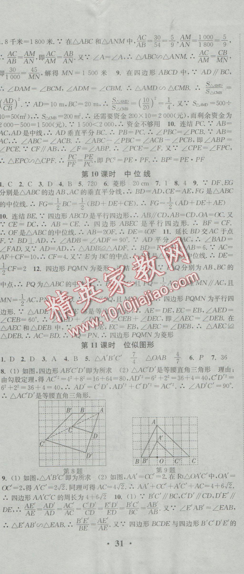 2016年通城學(xué)典活頁(yè)檢測(cè)九年級(jí)數(shù)學(xué)上冊(cè)華師大版 參考答案第8頁(yè)