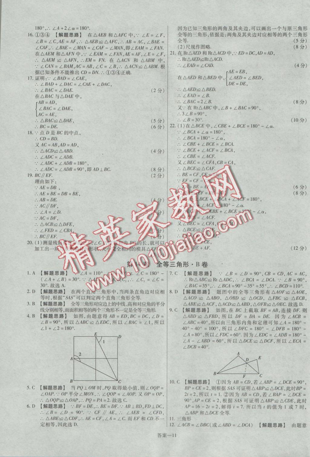 2016年金考卷活頁題選八年級數(shù)學(xué)上冊滬科版 參考答案第11頁