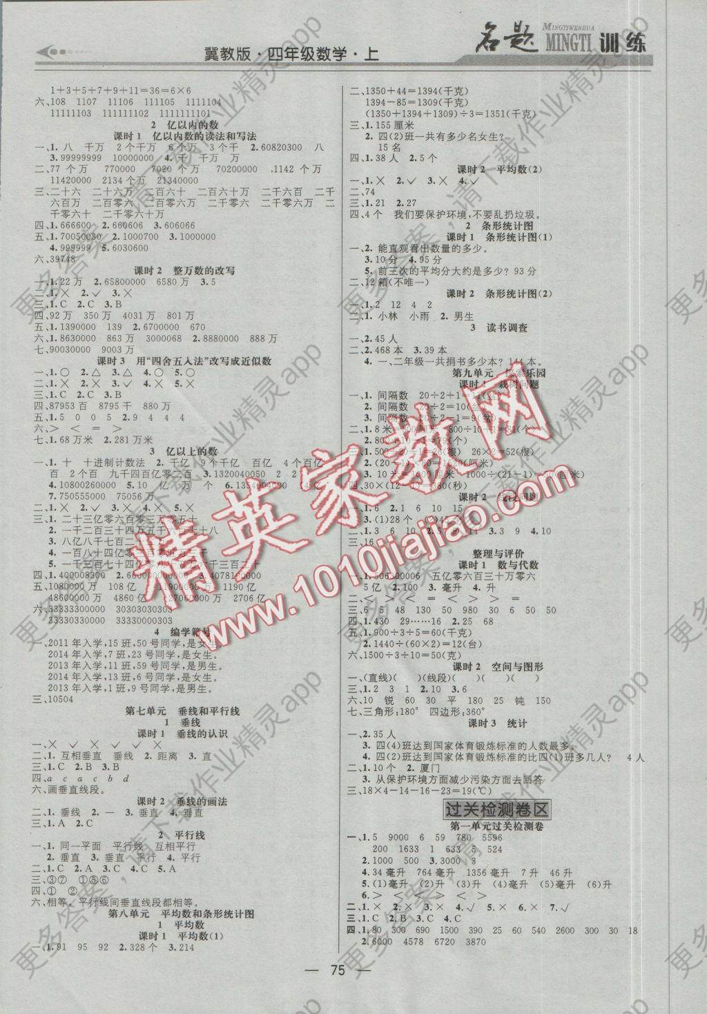 2016年名题训练四年级数学上册冀教版答案