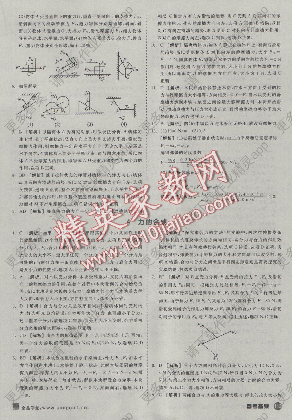 全品作业本高中物理必修1人教版 参考答案第21页