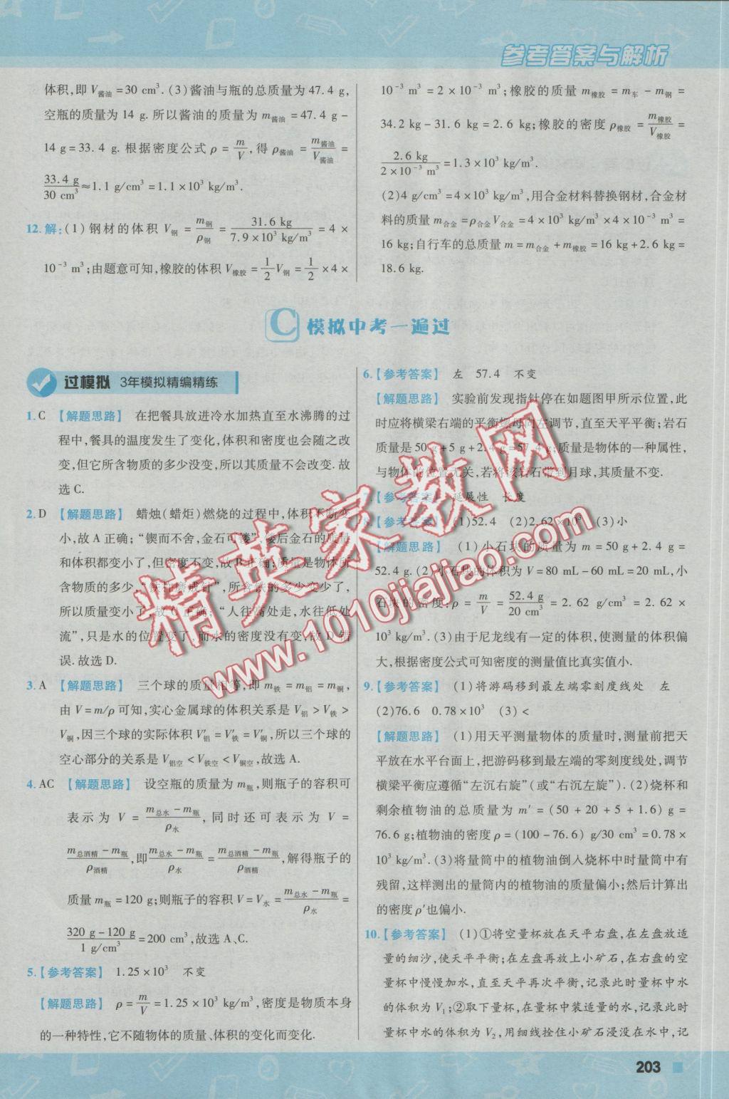 2016年一遍过初中物理八年级上册沪粤版 参考答案第63页