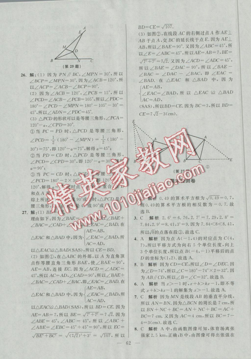 2016年初中數(shù)學(xué)小題狂做八年級上冊蘇科版提優(yōu)版 參考答案第62頁