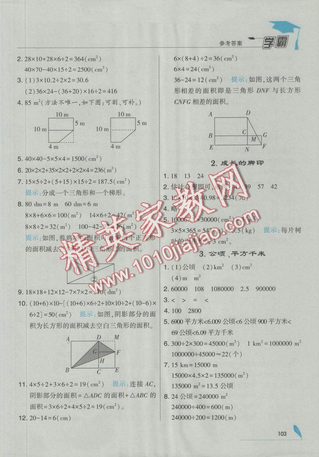 2016年經(jīng)綸學(xué)典學(xué)霸五年級(jí)數(shù)學(xué)上冊(cè)北師大版 參考答案第17頁(yè)