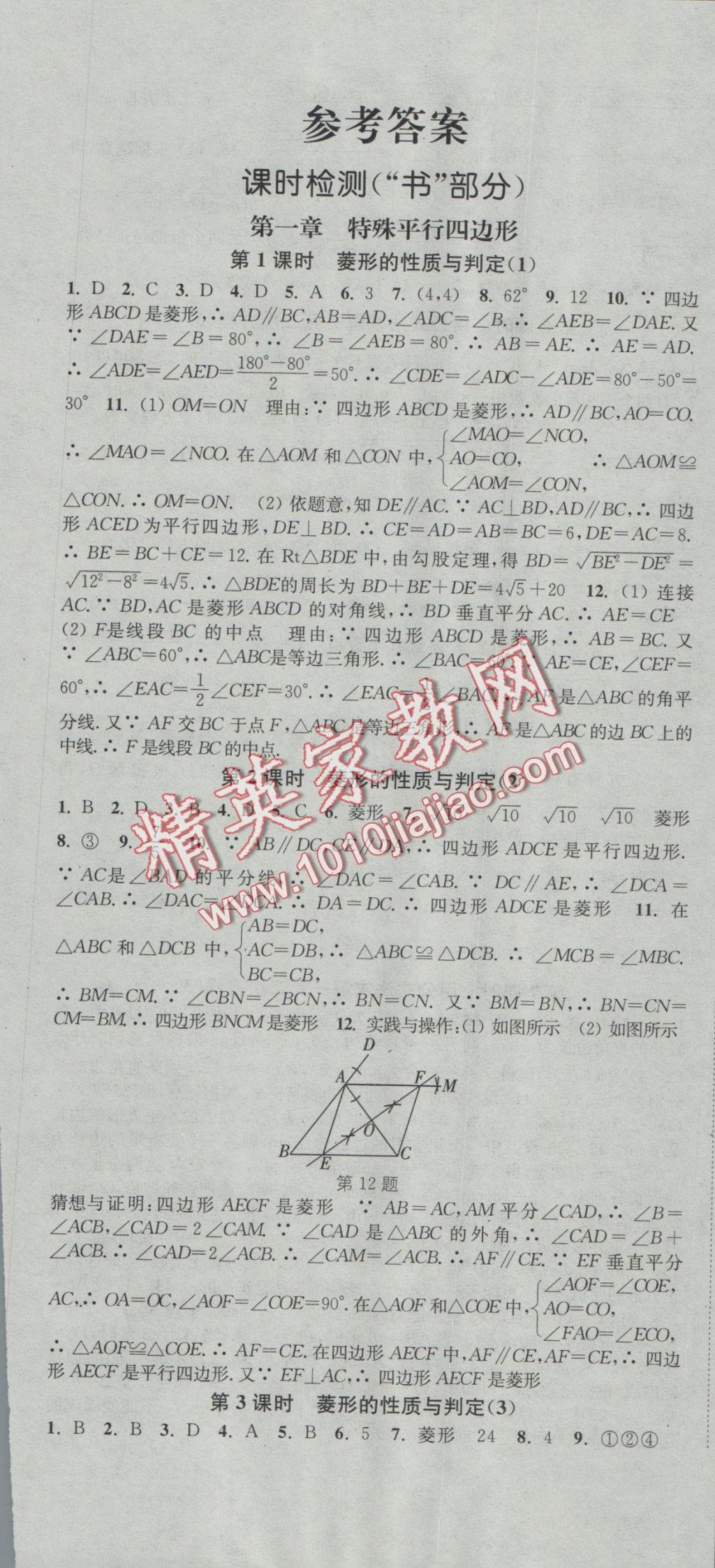 2016年通城學(xué)典活頁檢測(cè)九年級(jí)數(shù)學(xué)上冊(cè)北師大版 參考答案第1頁