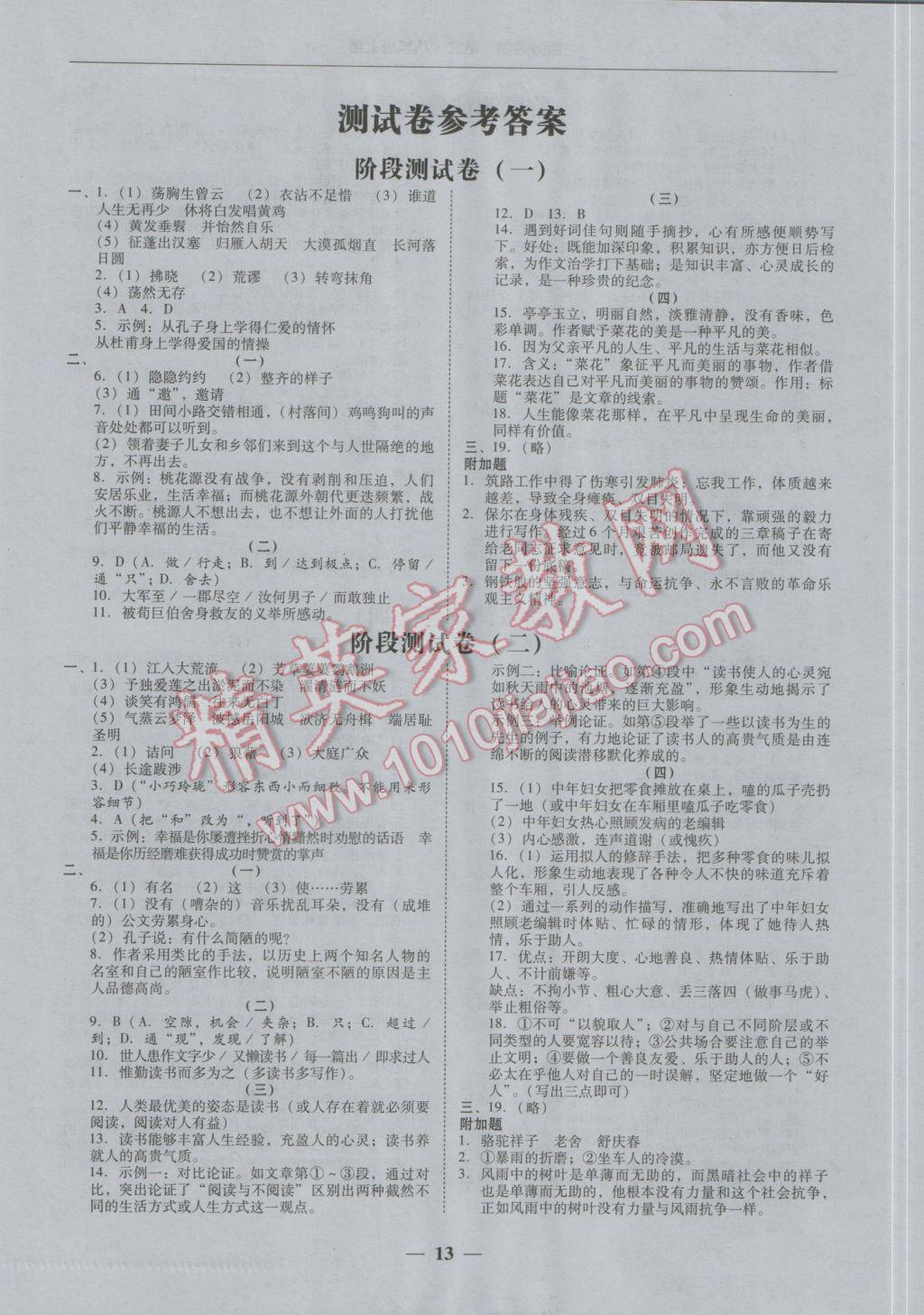 2016年易百分百分导学八年级语文上册 测试卷参考答案第13页