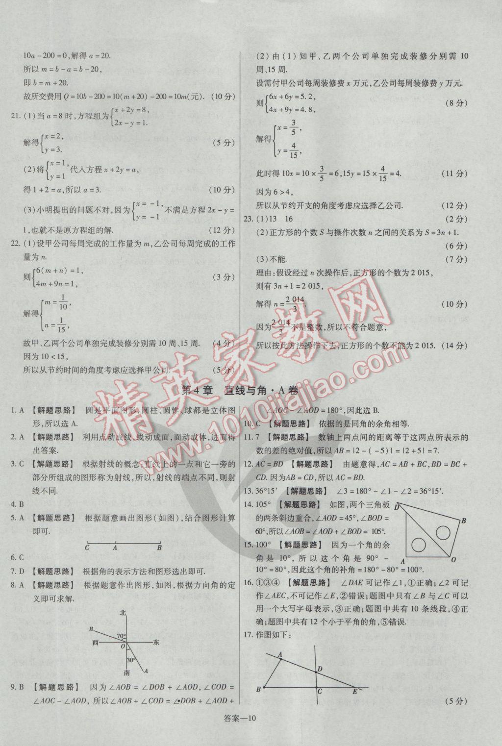 2016年金考卷活頁(yè)題選七年級(jí)數(shù)學(xué)上冊(cè)滬科版 參考答案第10頁(yè)