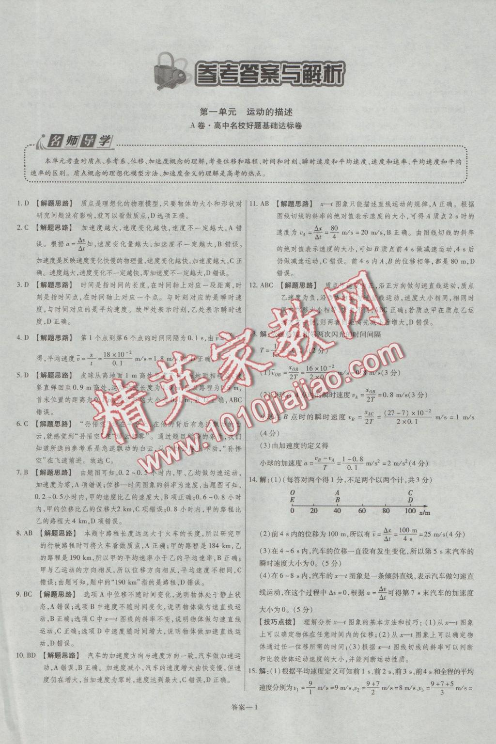 2016年金考卷活页题选高中物理必修1鲁科版 参考答案第1页