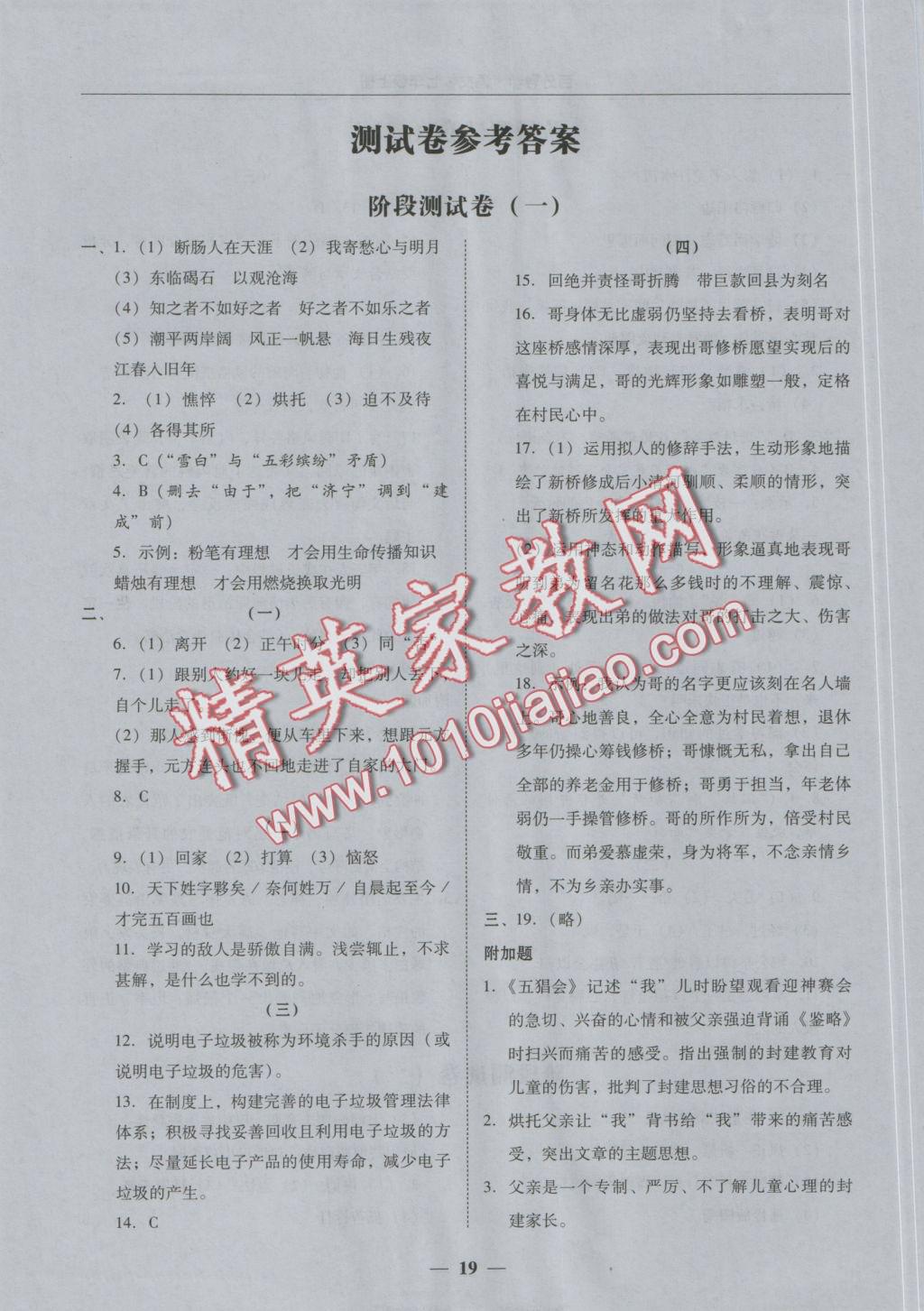 2016年易百分百分导学七年级语文上册 测试卷参考答案第19页